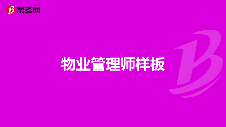 物业管理师样板