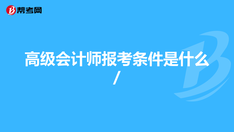 高級會計師報考條件是什么/