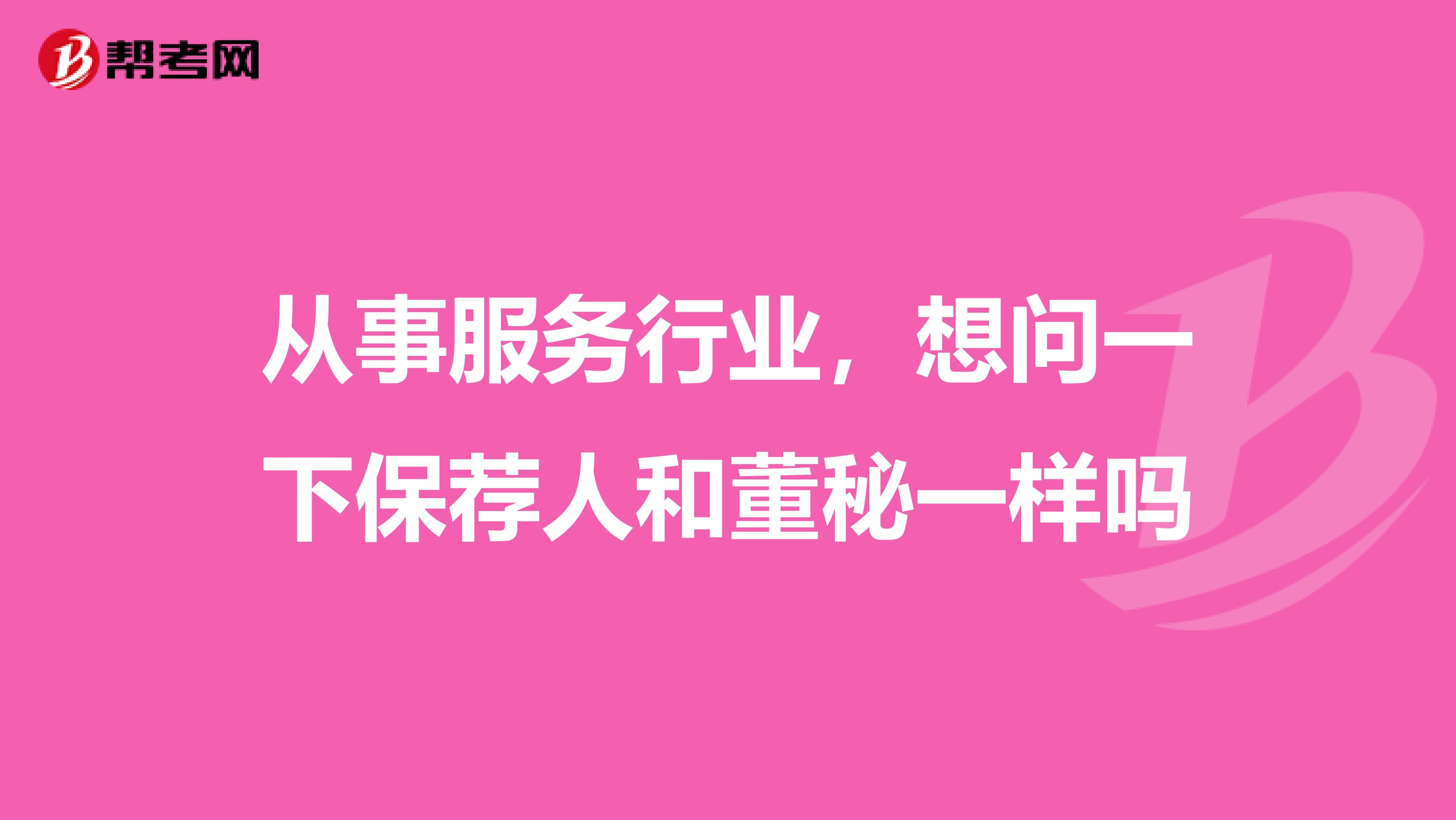 从事服务行业,想问一下保荐人和董秘一样吗