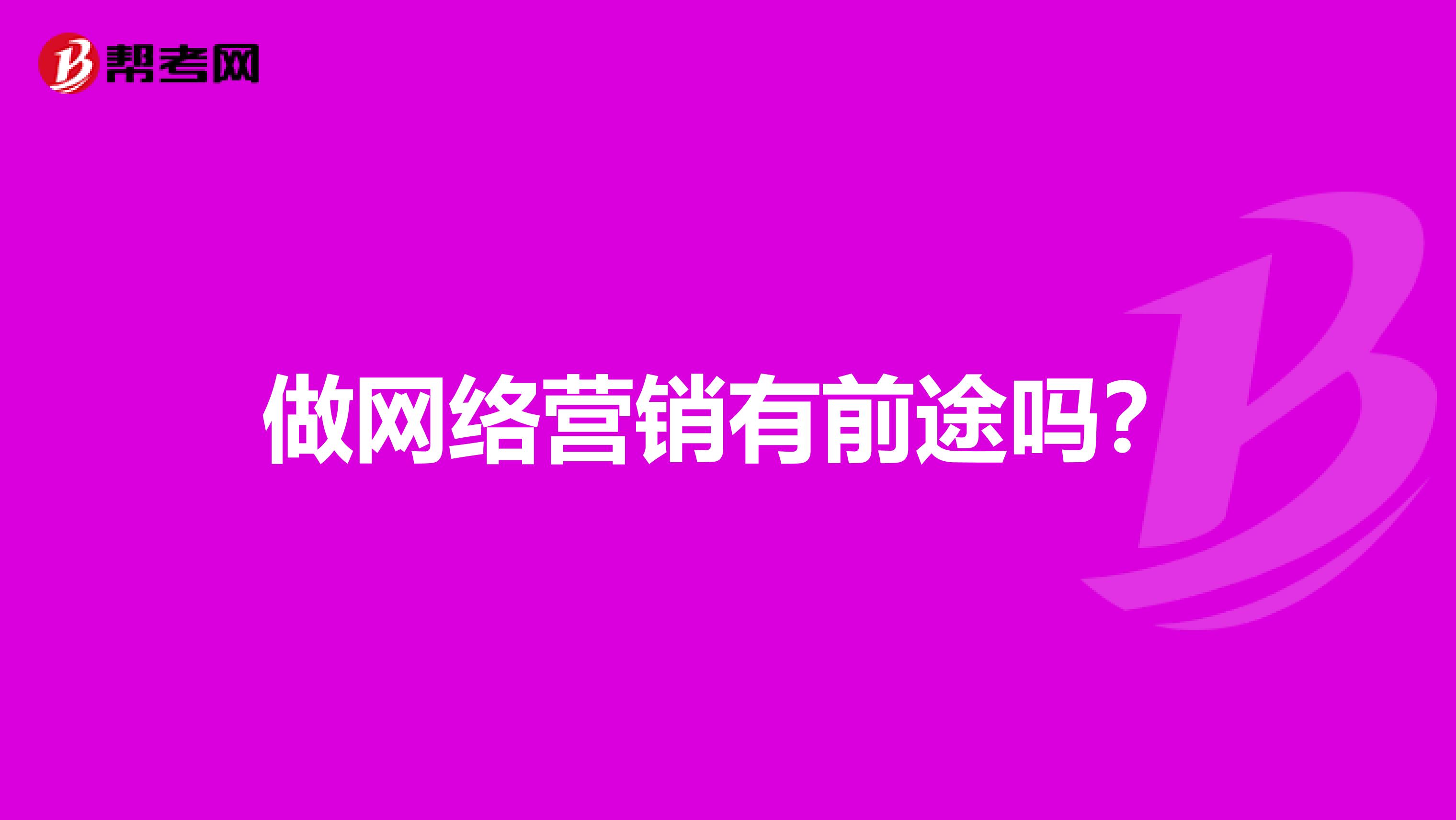做网络营销有前途吗？