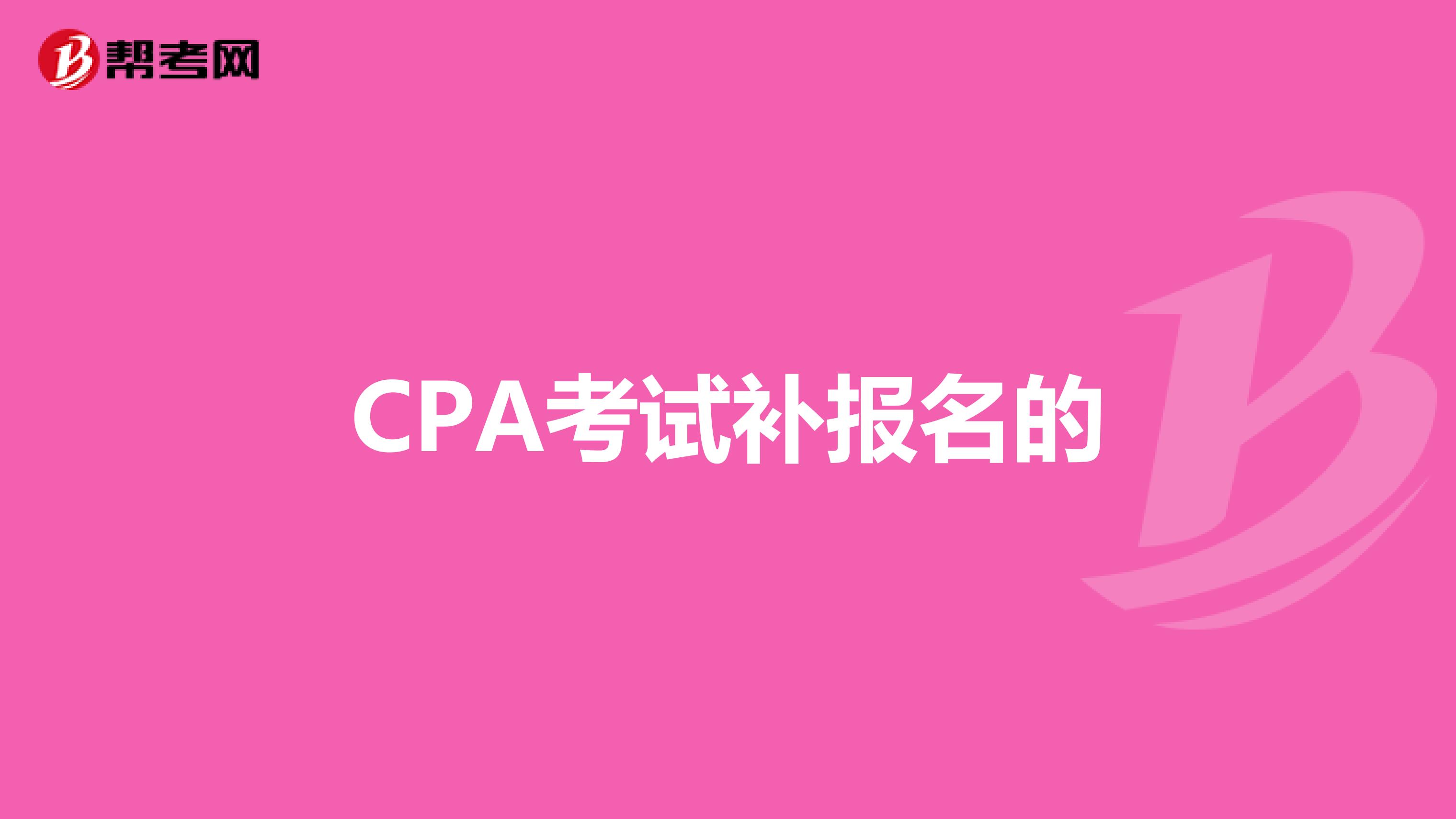 CPA考试补报名的