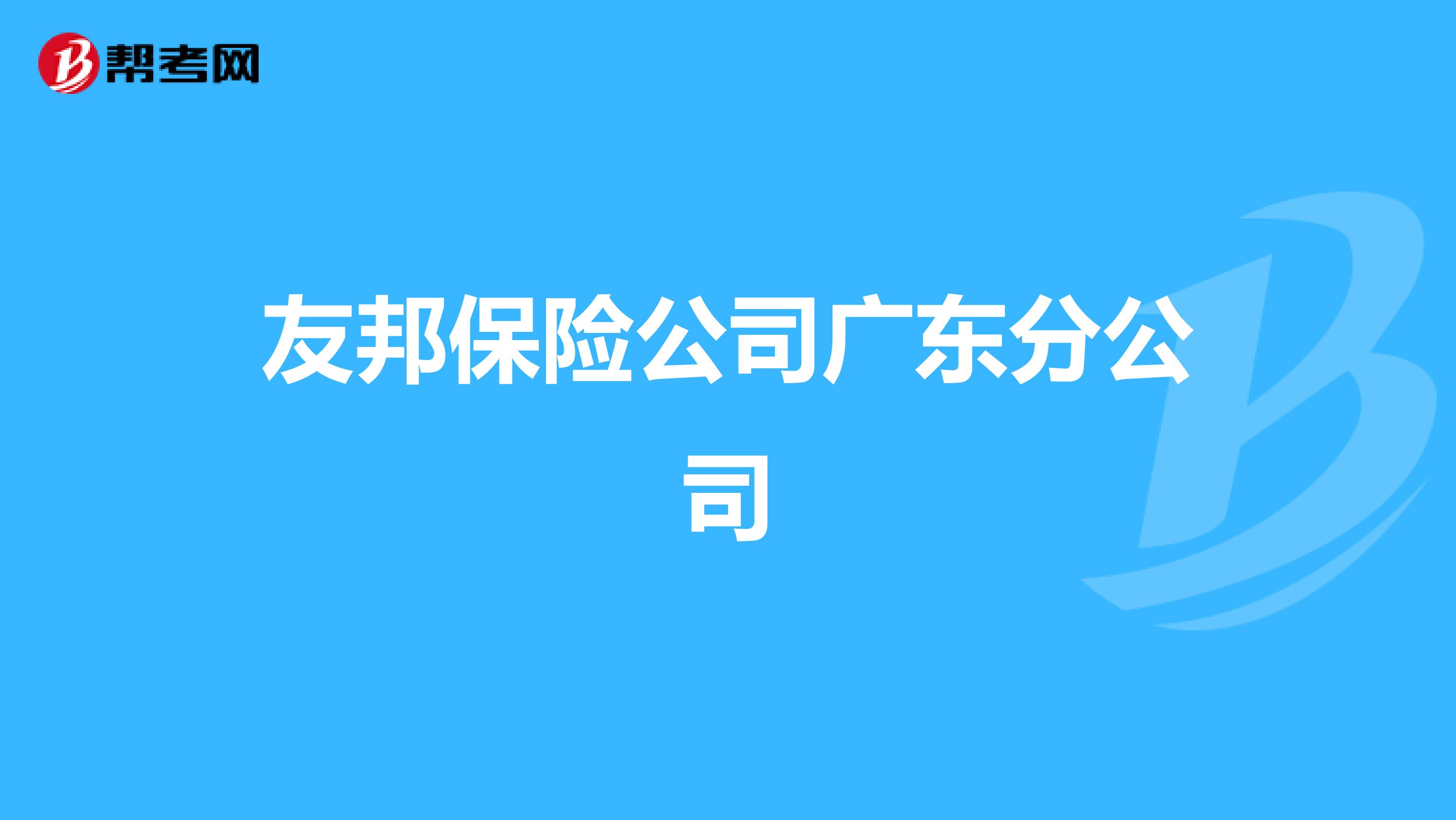 友邦保险公司广东分公司