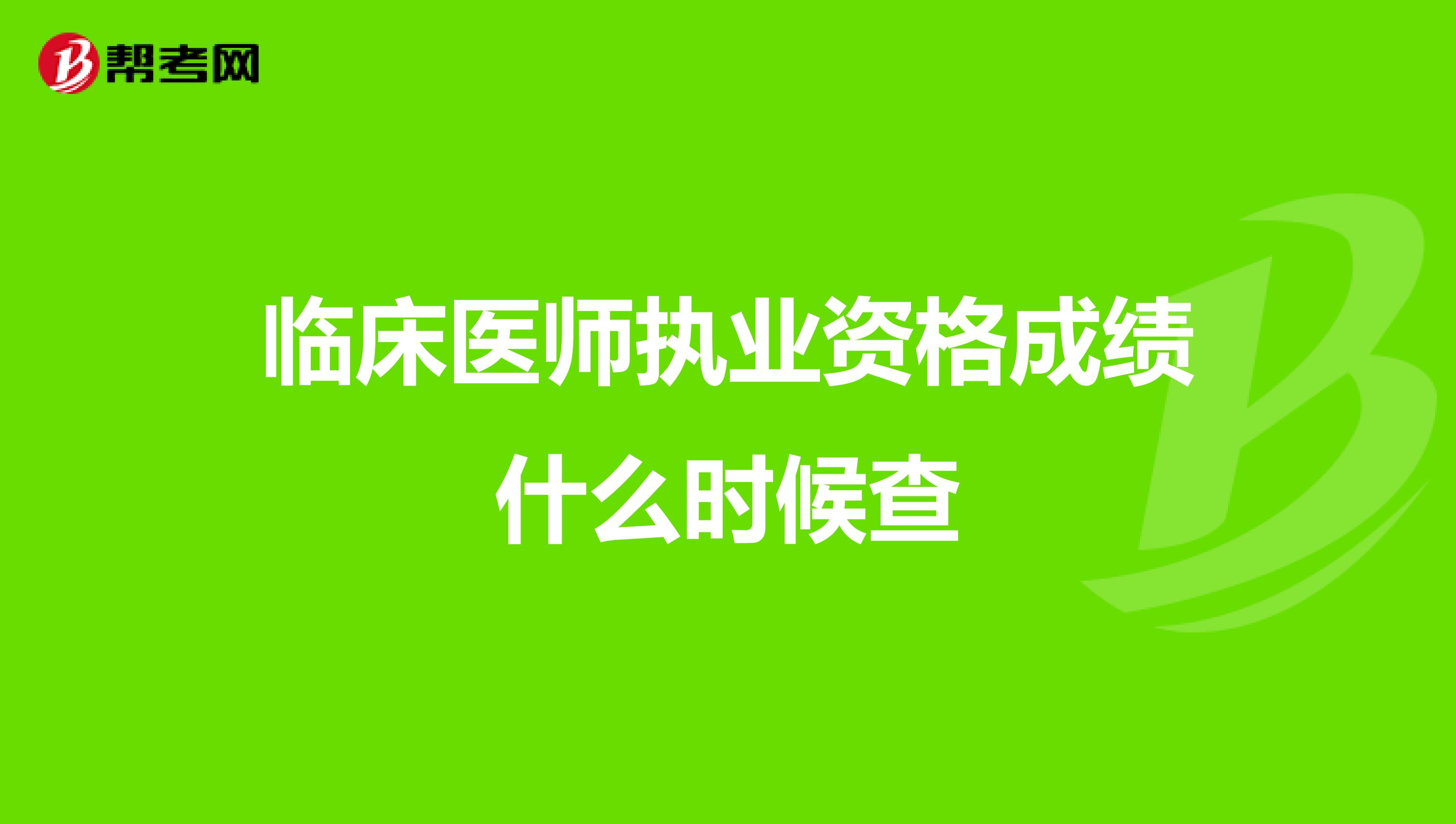 临床医师执业资格成绩什么时候查