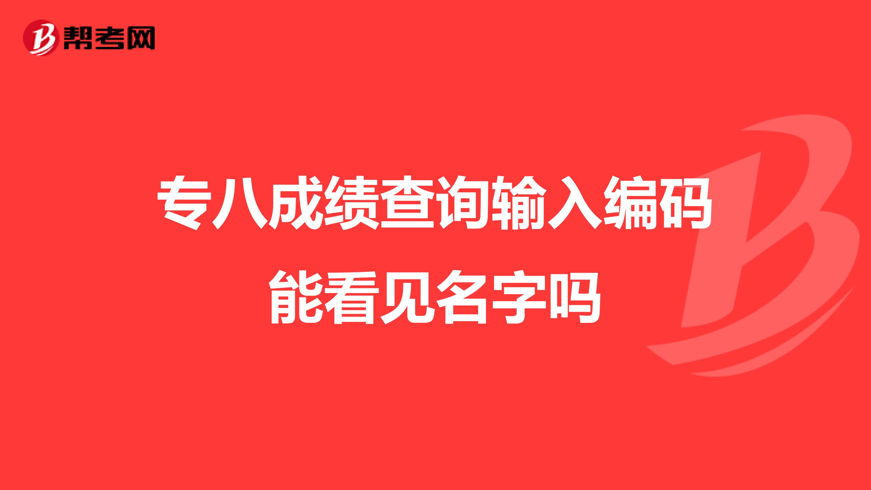 專八成績查詢輸入編碼能看見名字嗎