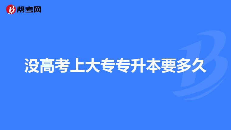 没高考上大专专升本要多久