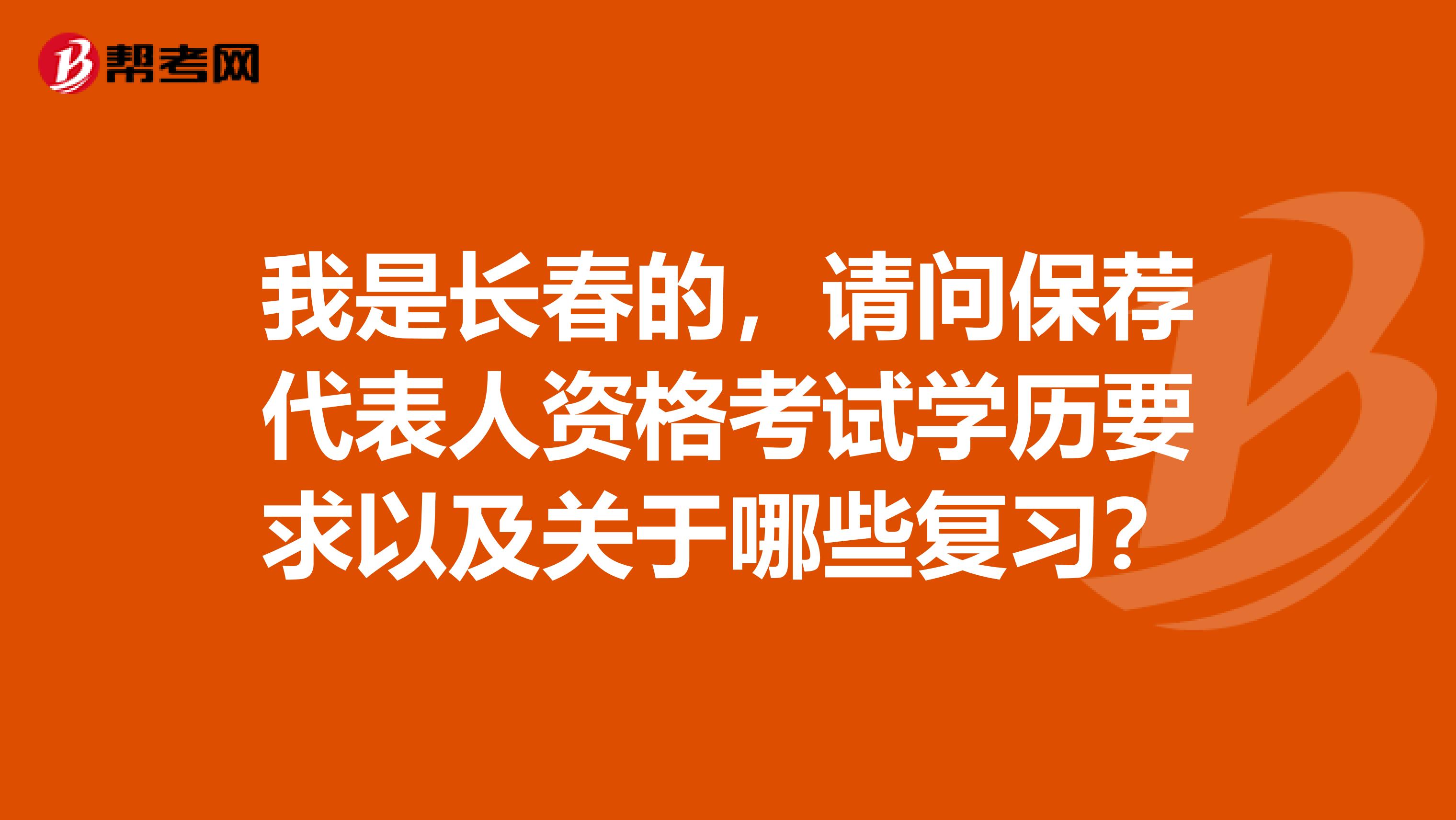 我是长春的，请问保荐代表人资格考试学历要求以及关于哪些复习？