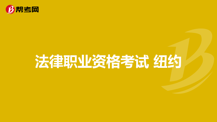 法律职业资格考试 纽约
