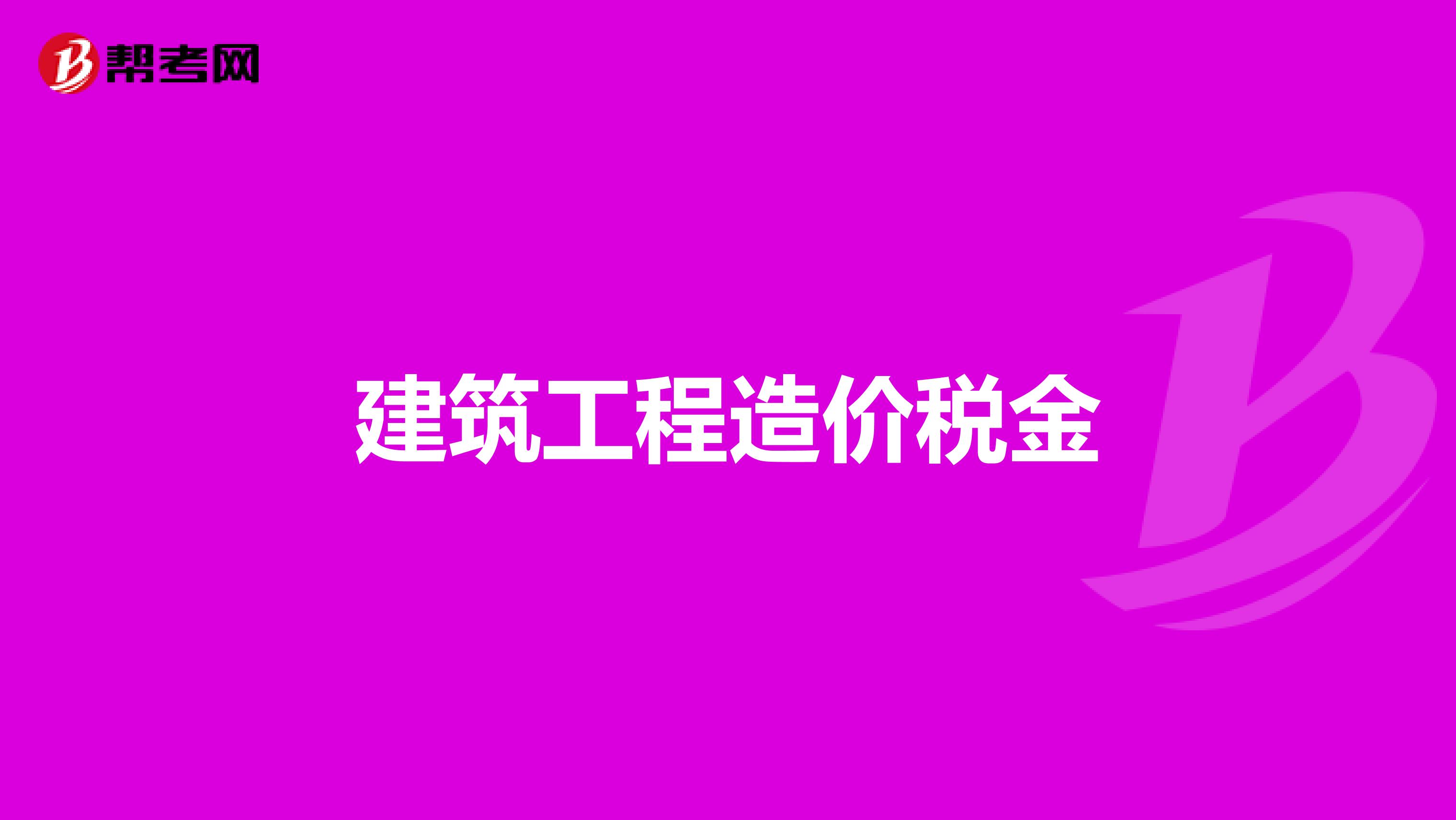 建筑工程造价税金