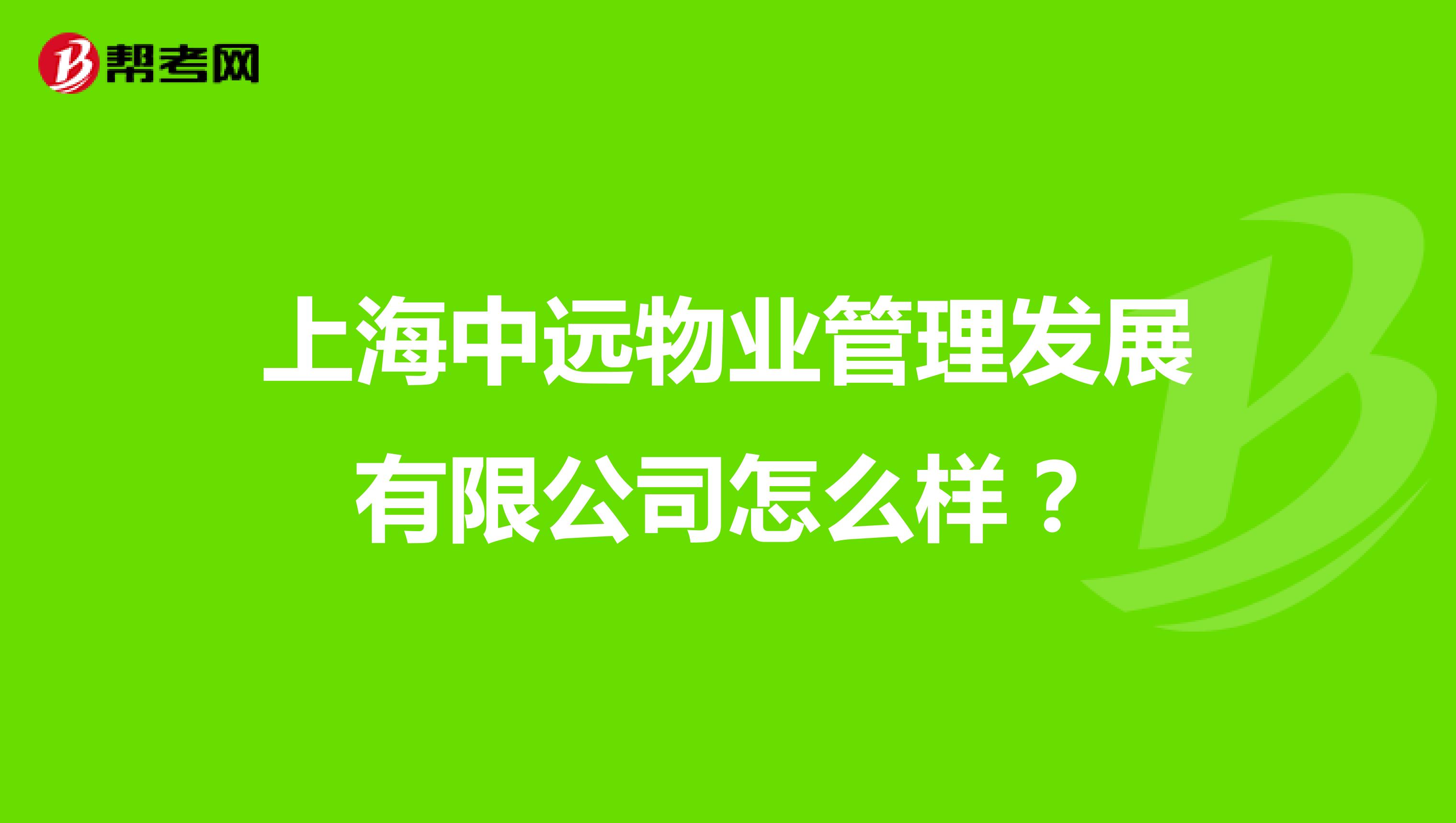 上海中远物业管理发展有限公司怎么样？
