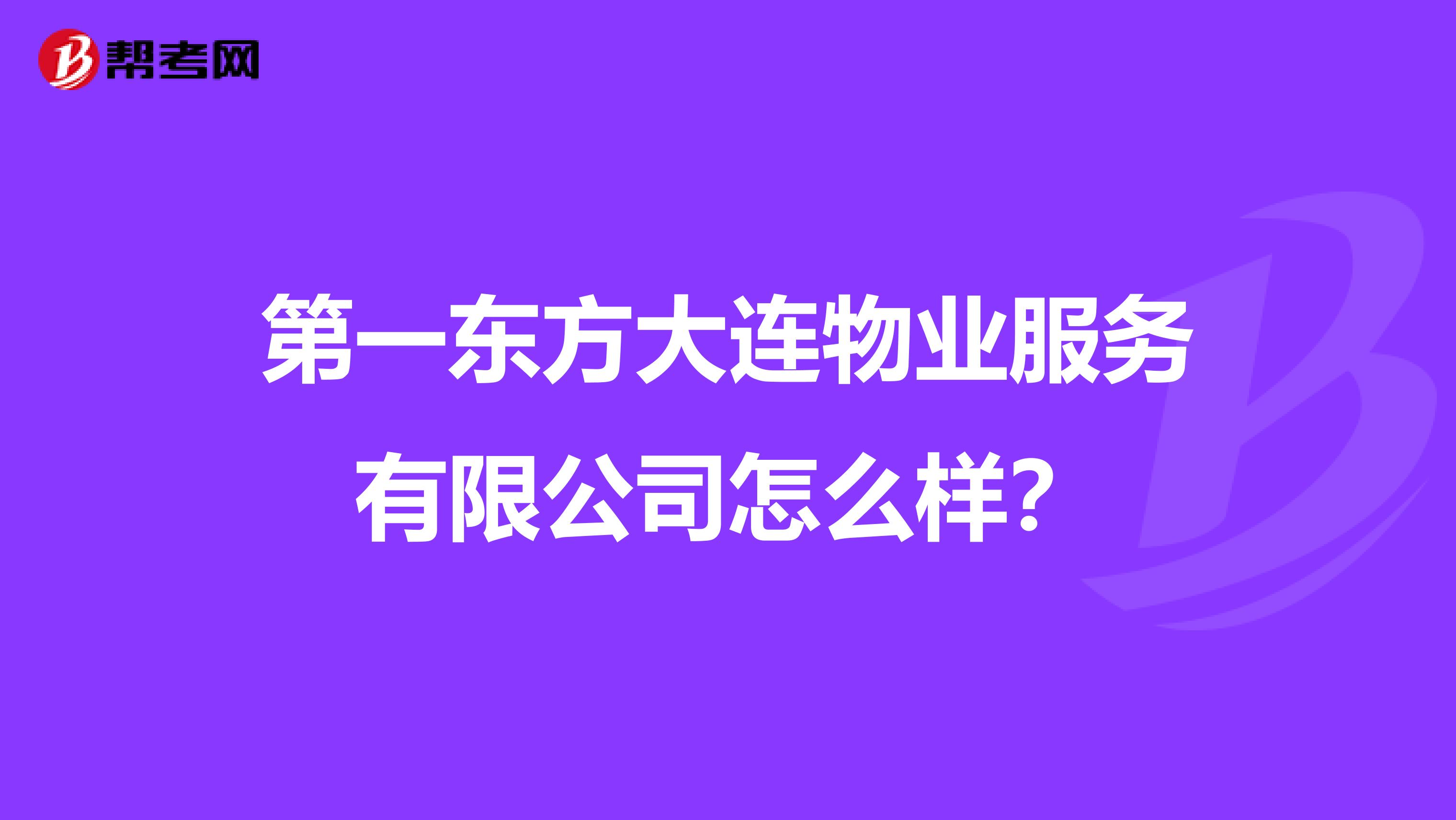 第一东方大连物业服务有限公司怎么样？