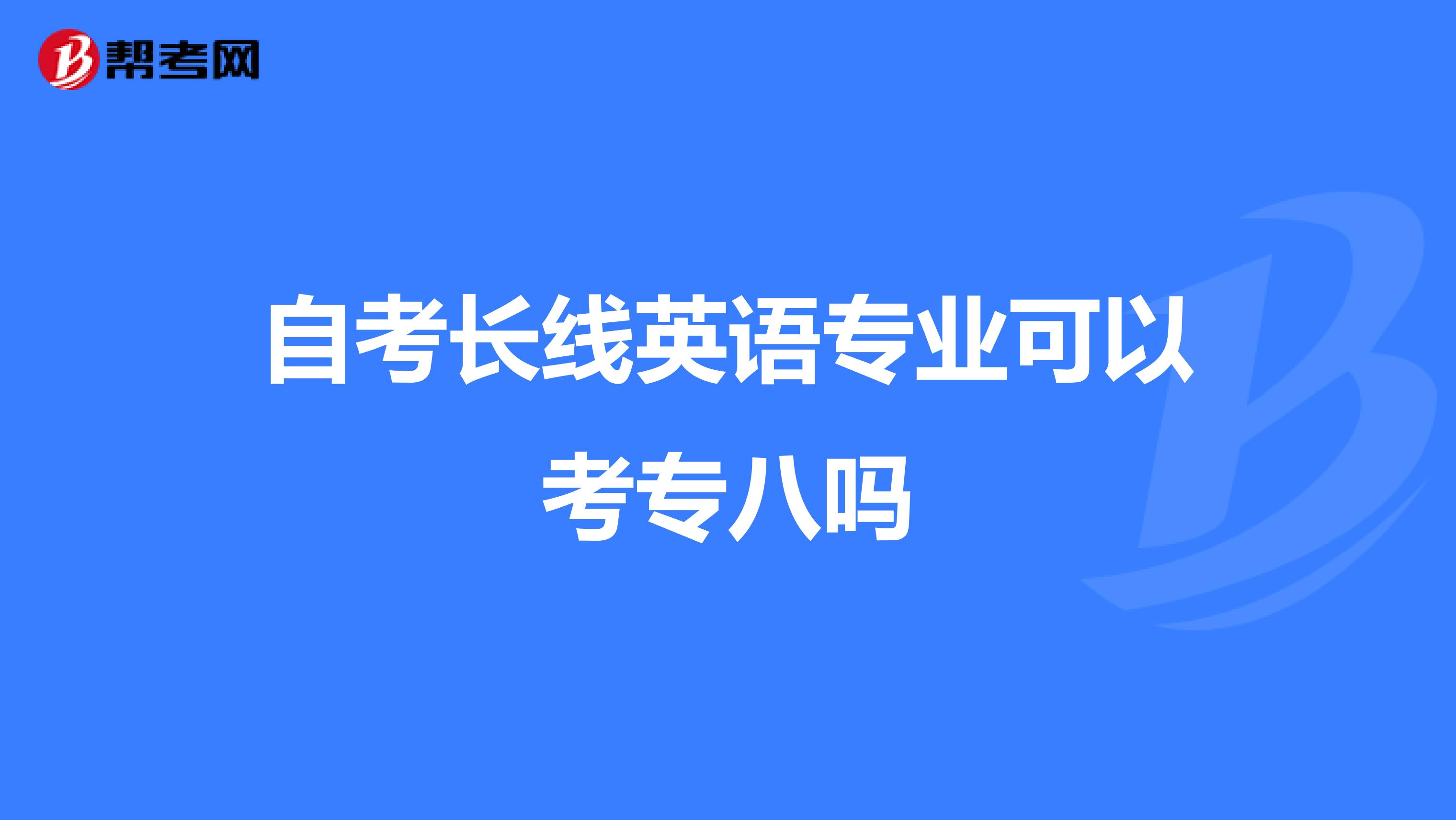 自考长线英语专业可以考专八吗