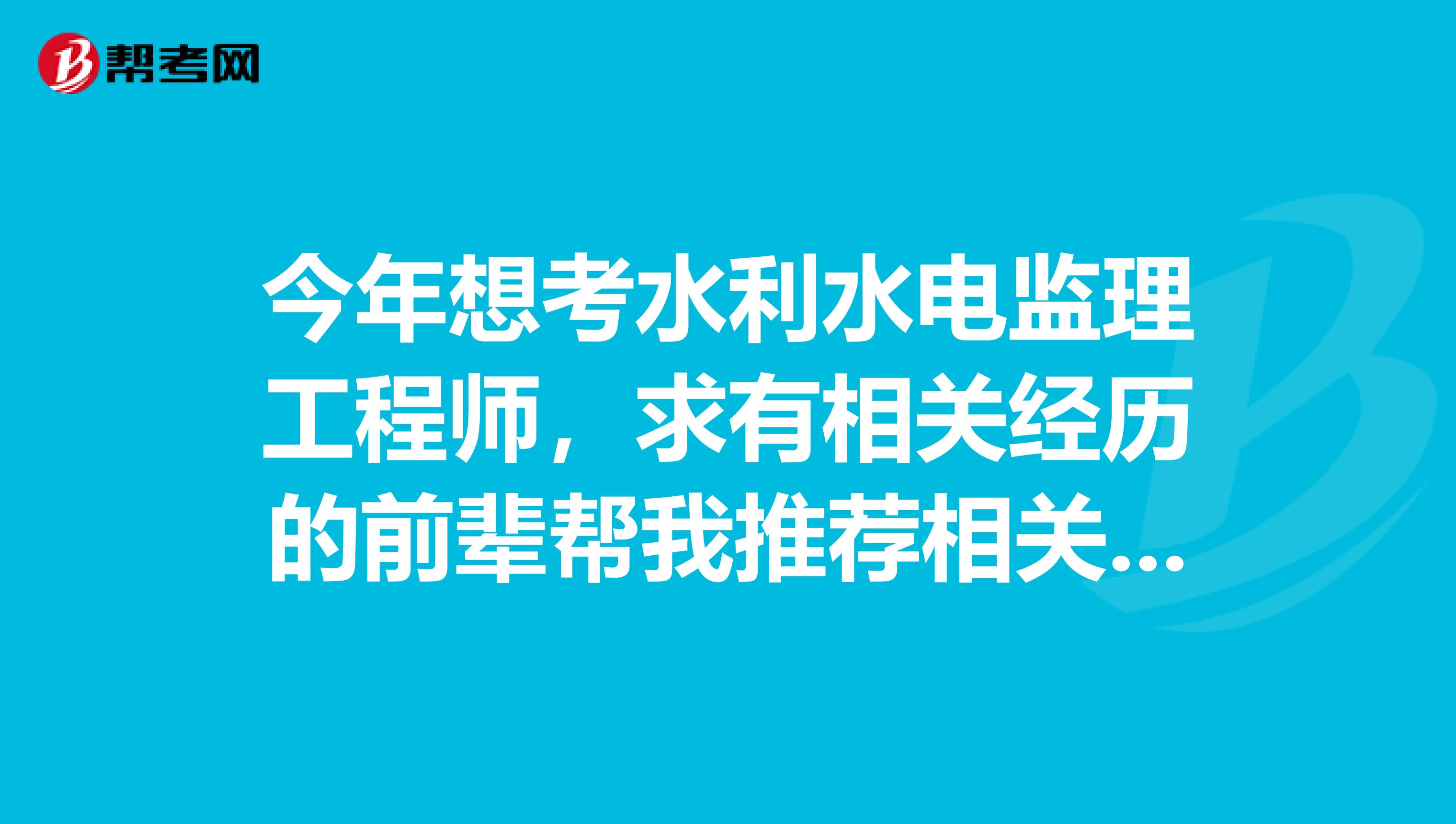 今年想考水利水电监理工程师，求有相关经历的前辈帮我推荐相关自学书籍，看好，是自学哦答案精辟追150分