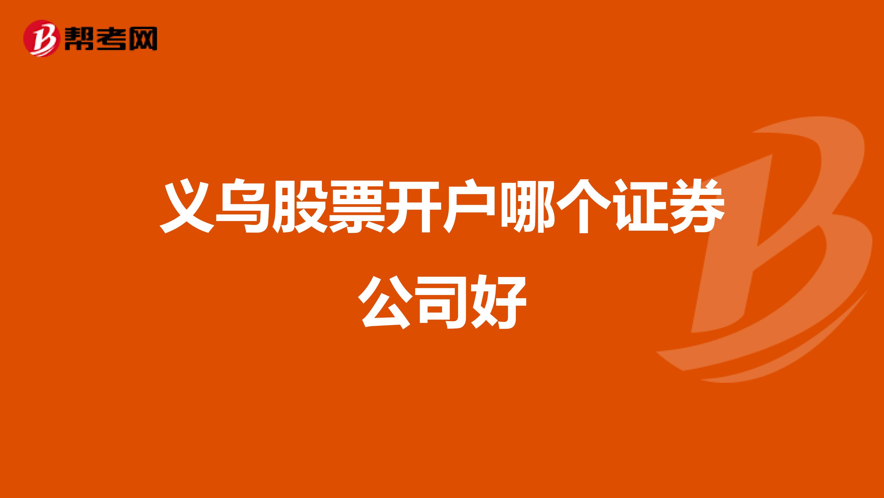 义乌股票开户哪个证券公司好
