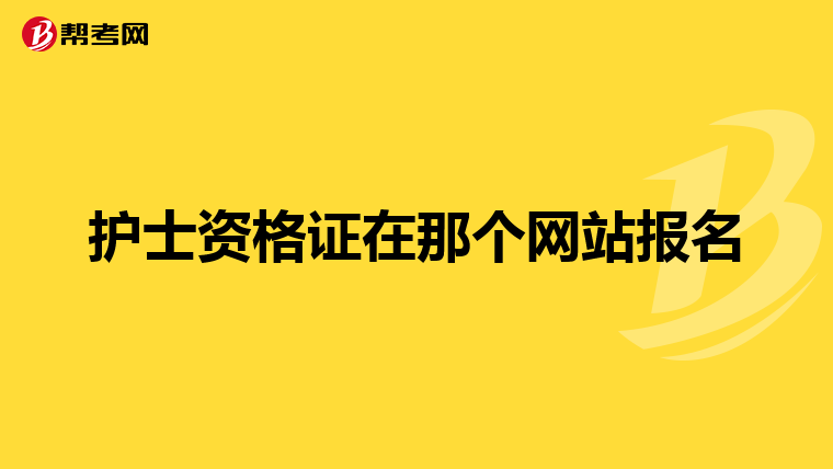 护士资格证在那个网站报名