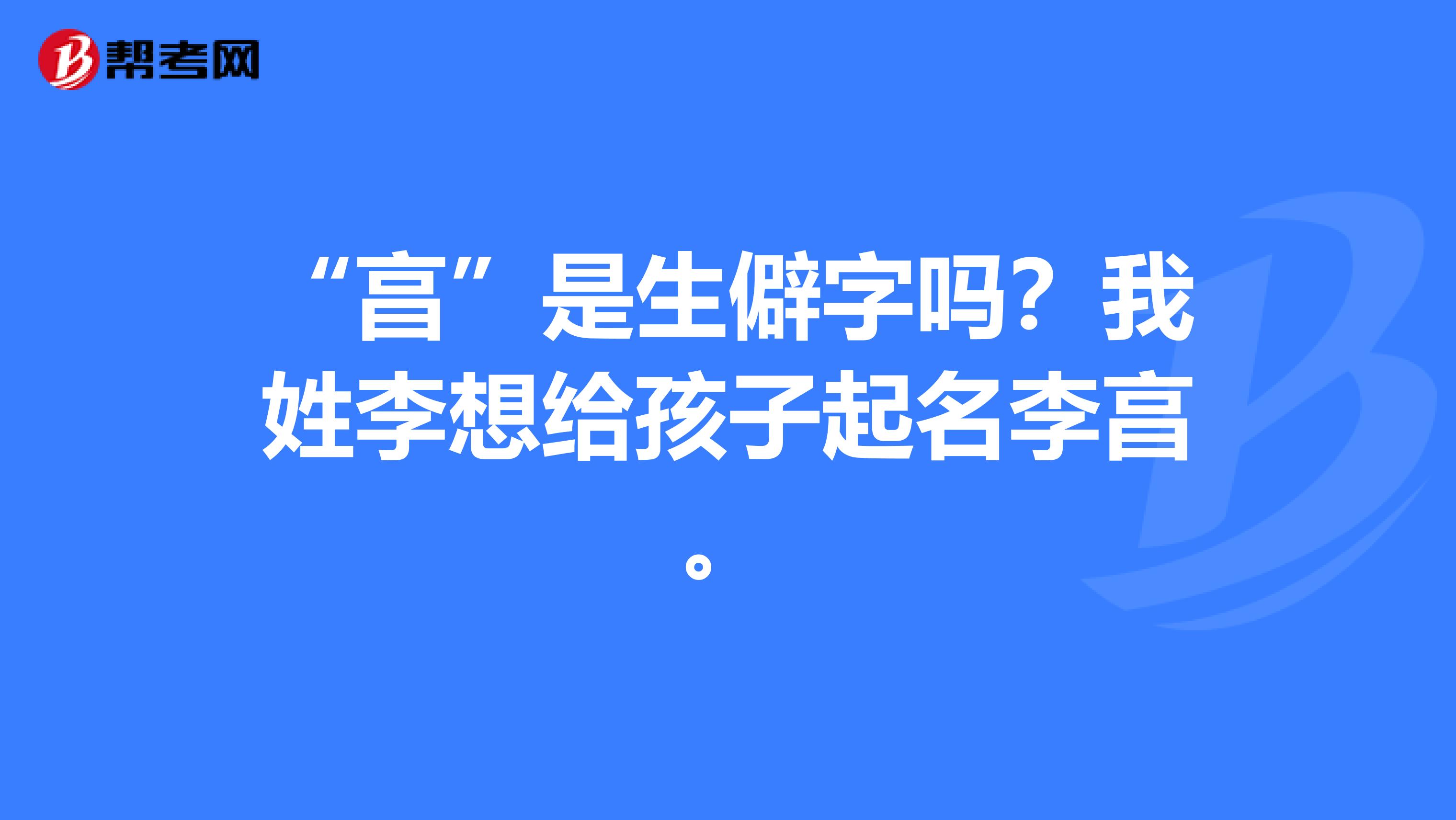 “亯”是生僻字吗?我姓李想给孩子起名李亯。