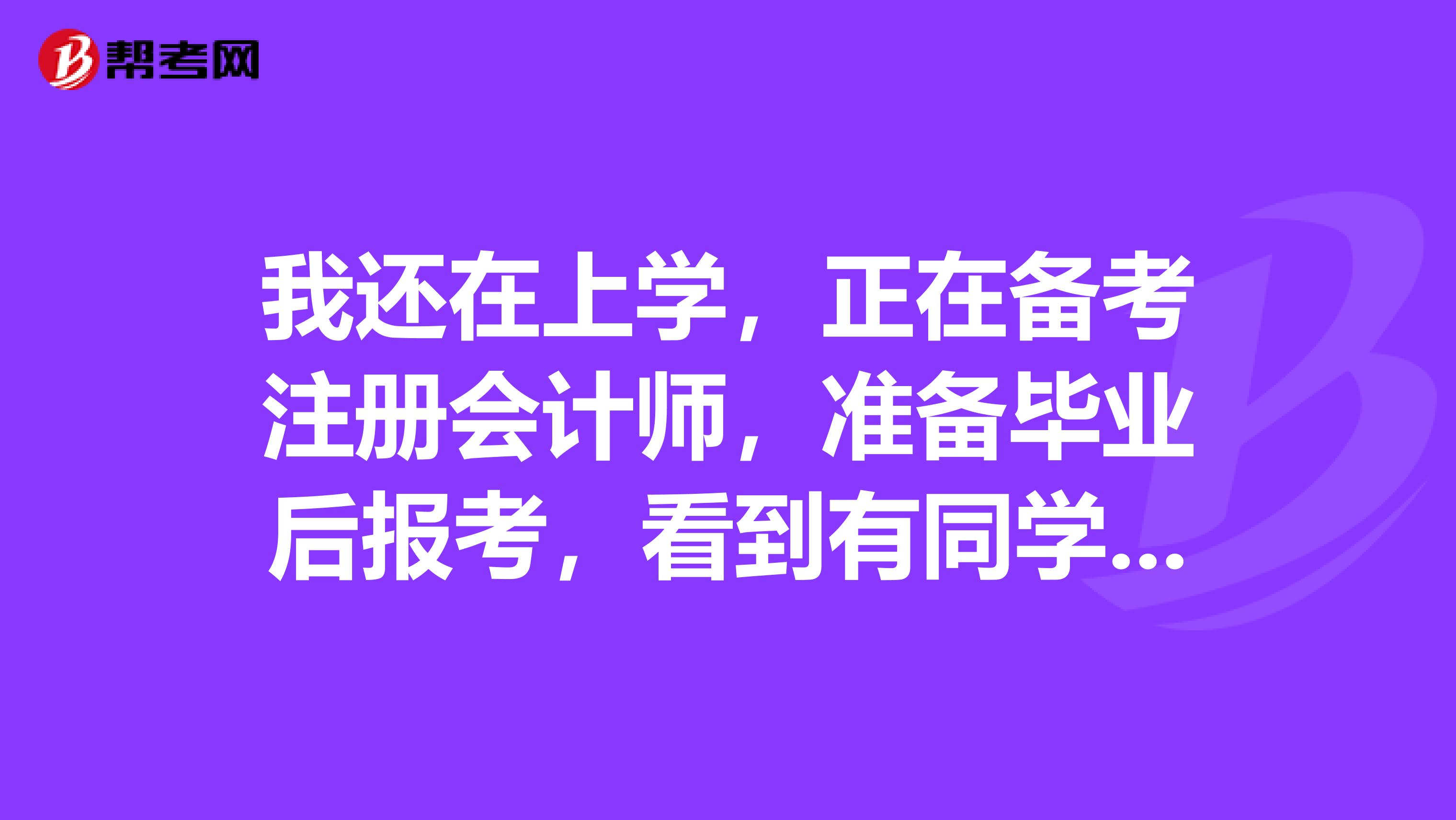 我还在上学，正在备考注册会计师，准备毕业后报考，看到有同学在会计学和金融学拿捏不定，请大家来分析分析？