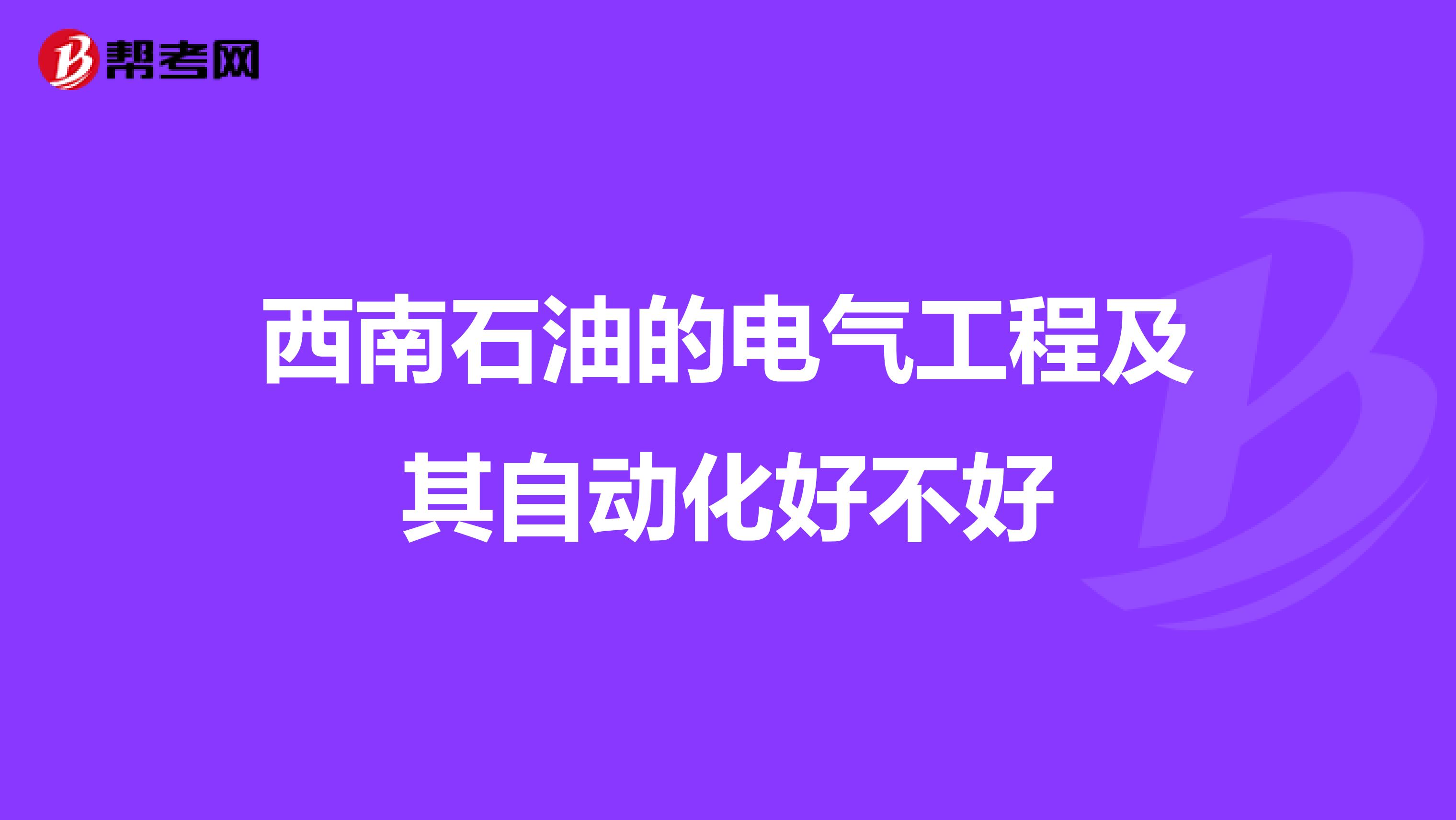 西南石油的电气工程及其自动化好不好