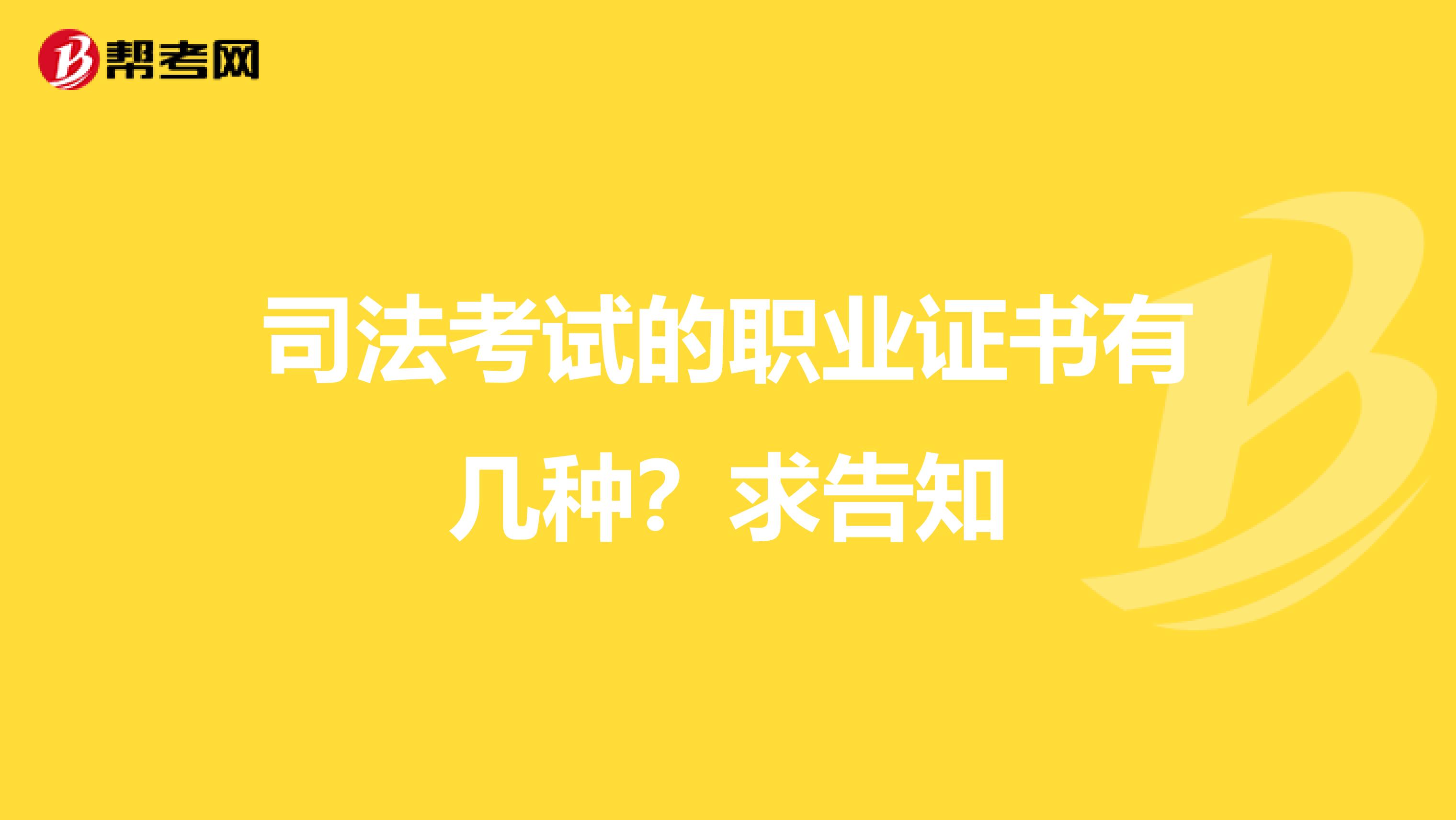 司法考试的职业证书有几种?求告知