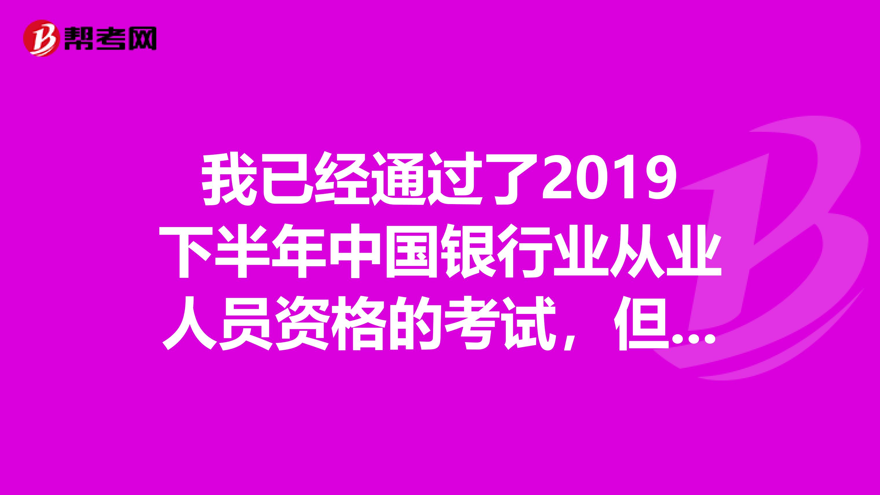 我已经通过了2019下半年中国银行业从业人员资格的考试,但是我不是在银行工作,那么我可以申请资格证,或者申请成绩合格证明吗??谢谢