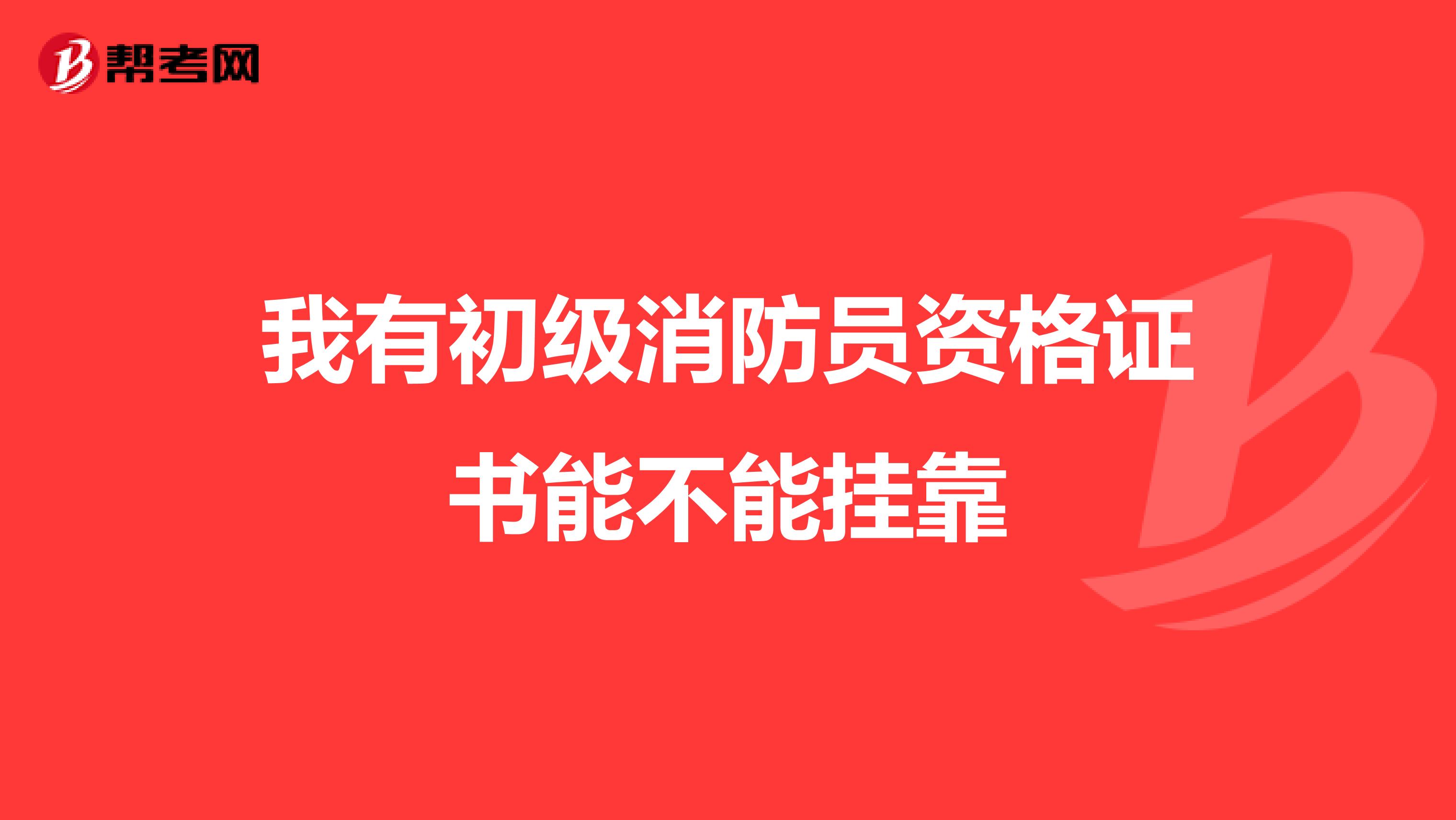 我有初级消防员资格证书能不能兼职