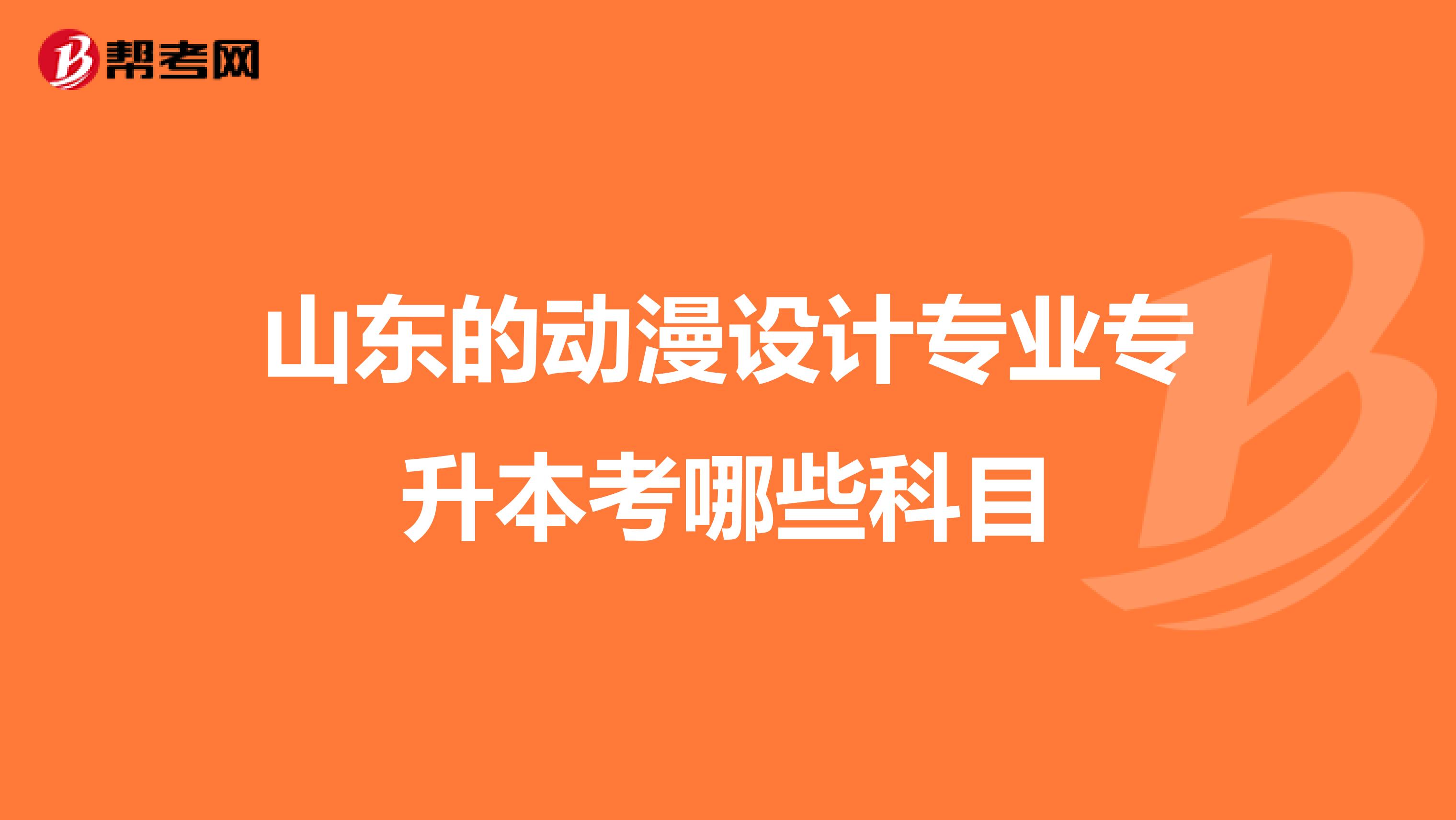 山东的动漫设计专业专升本考哪些科目