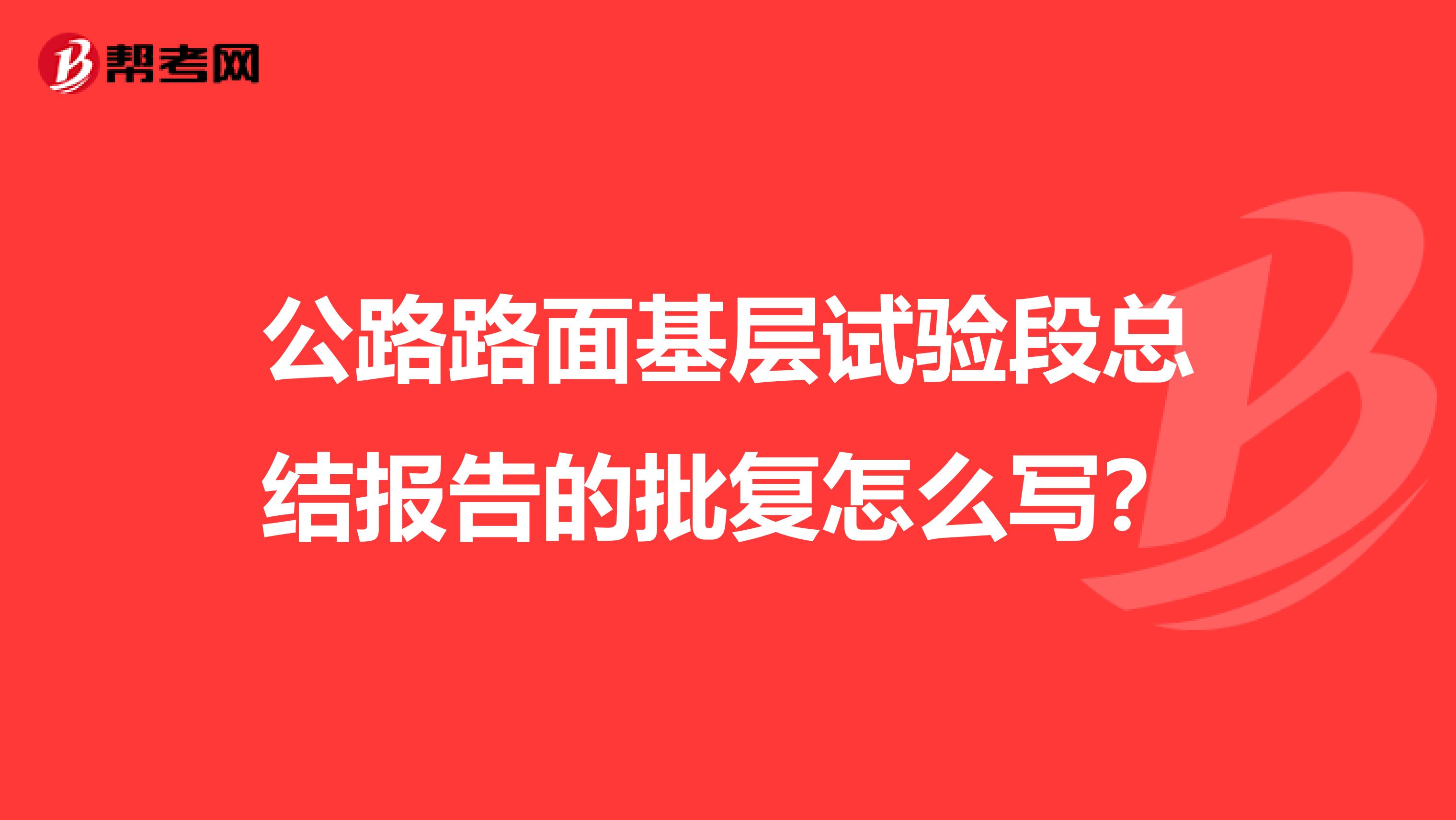 公路路面基层试验段总结报告的批复怎么写?