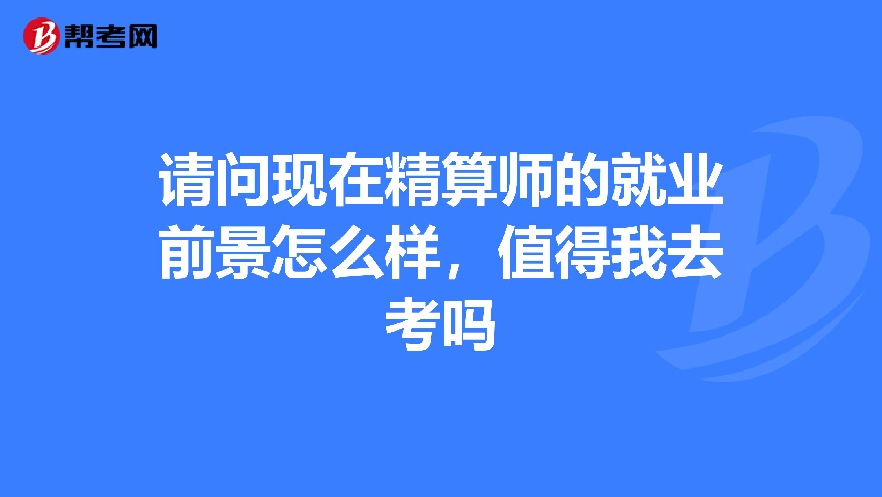 请问现在精算师的就业前景怎么样,值得我去考吗