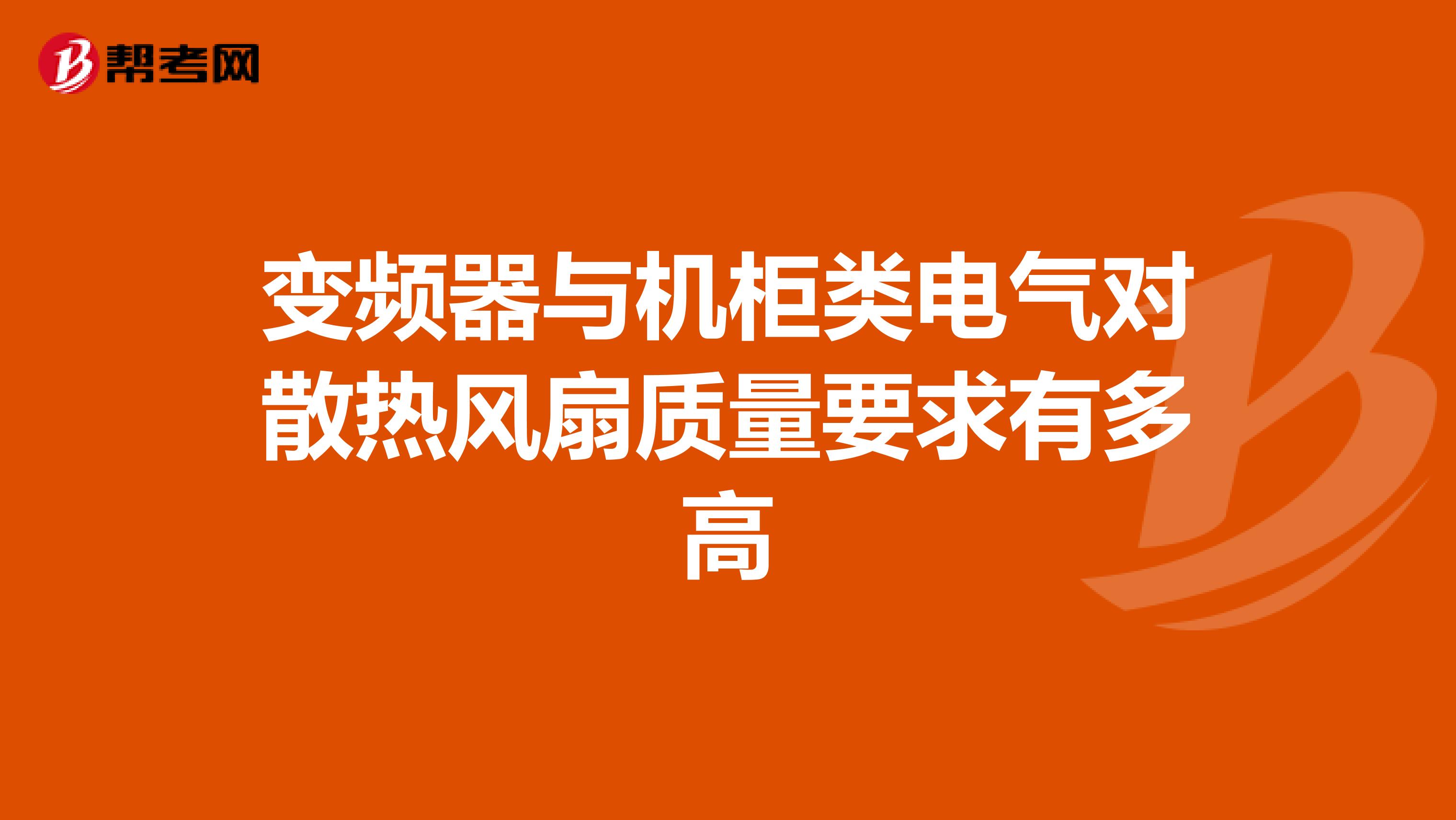 变频器与机柜类电气对散热风扇质量要求有多高