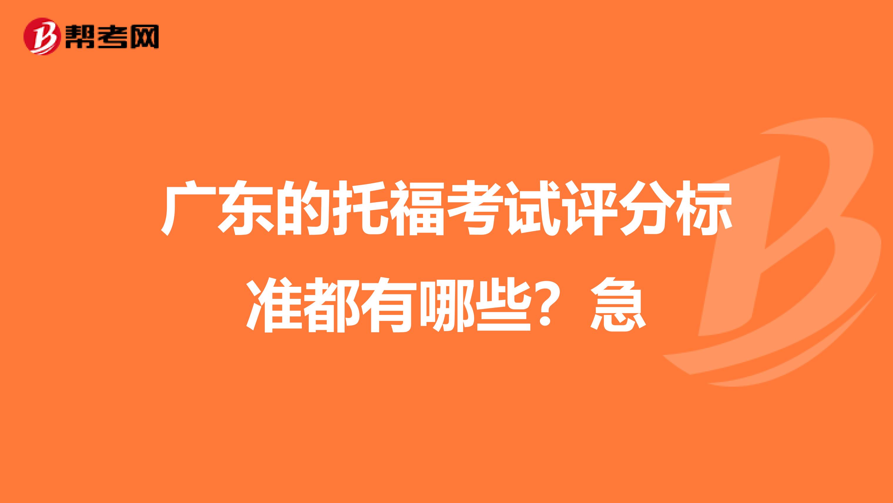 广东的托福考试评分标准都有哪些？急