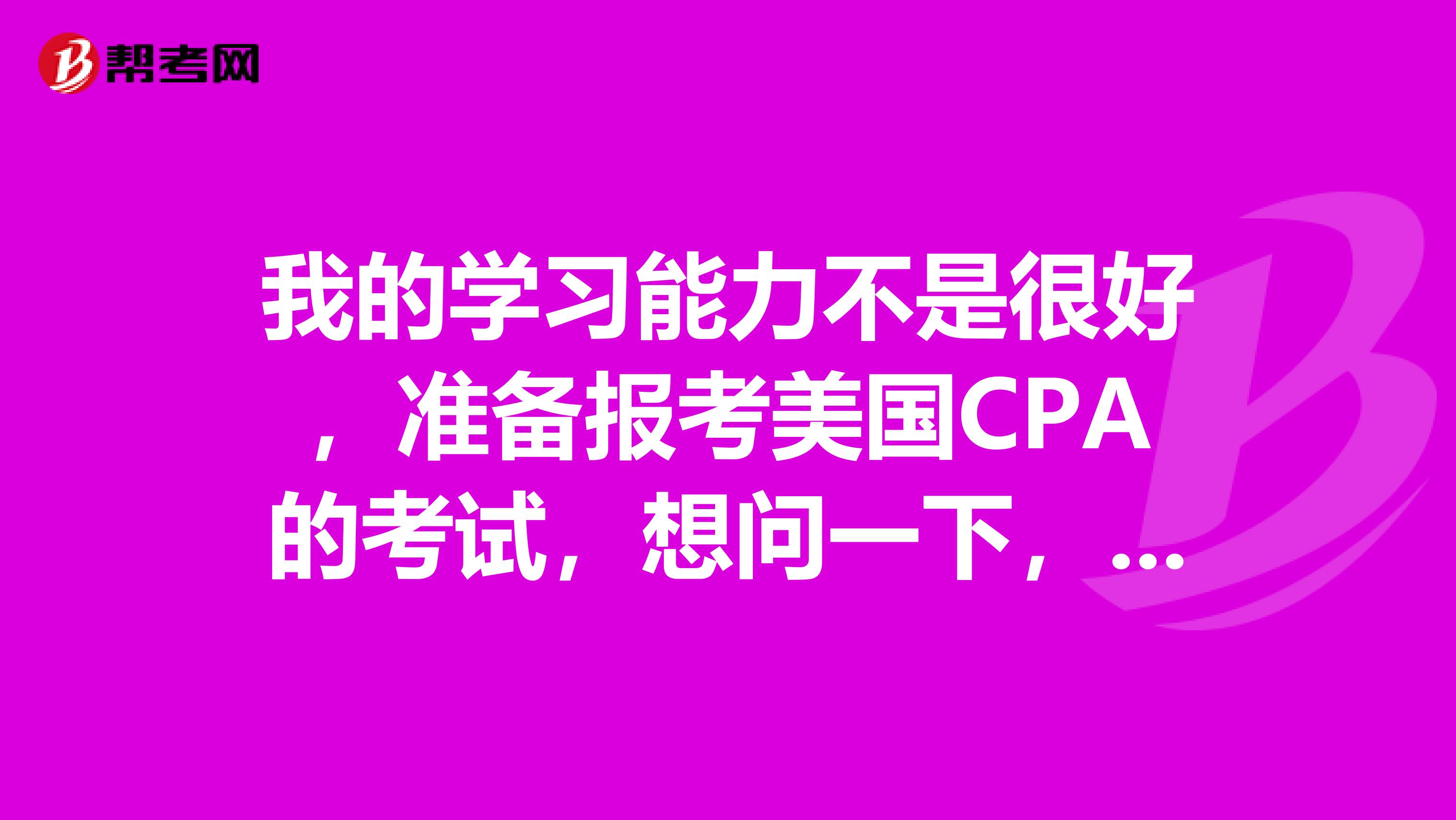 我的学习能力不是很好,准备报考美国CPA的考试,想问一下,法规考试主要包含哪些内容呀?