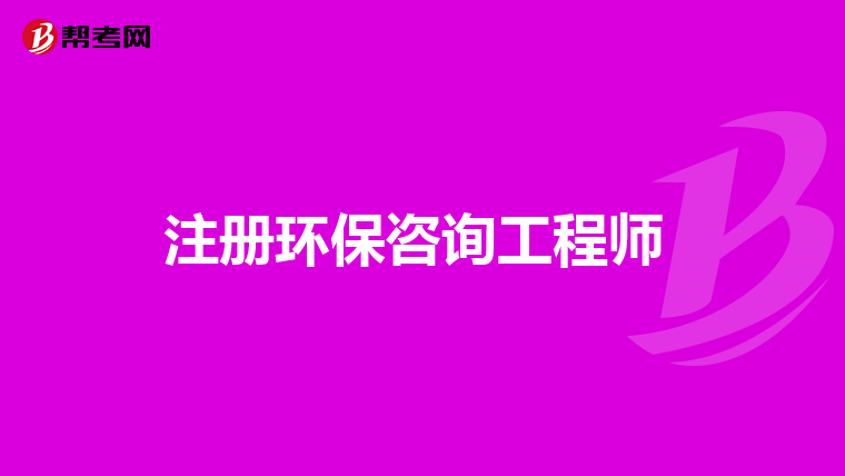 注册环保咨询工程师 