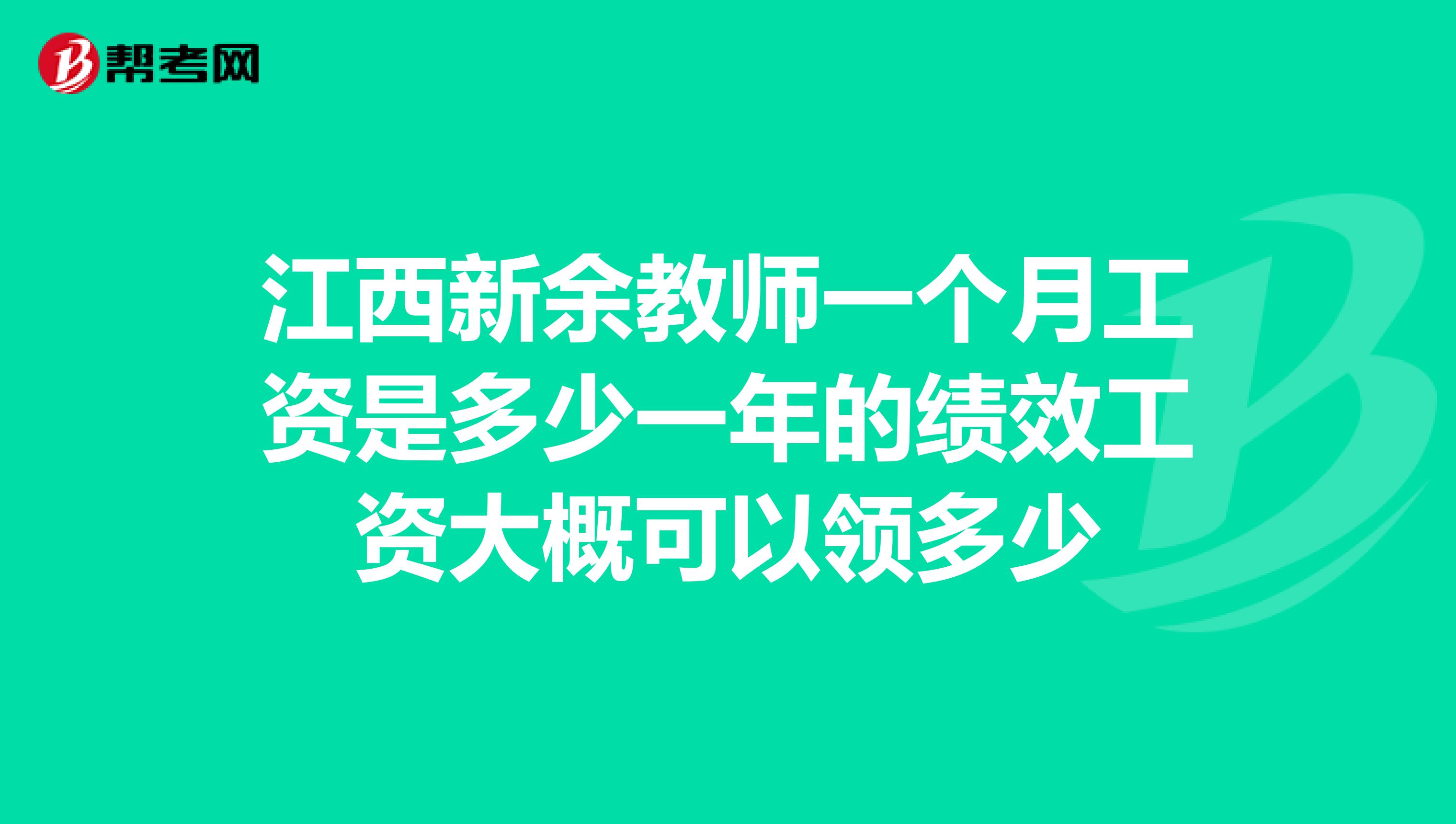 江西新余教师一个月工资是多少一年的绩效工资大概可以领多少