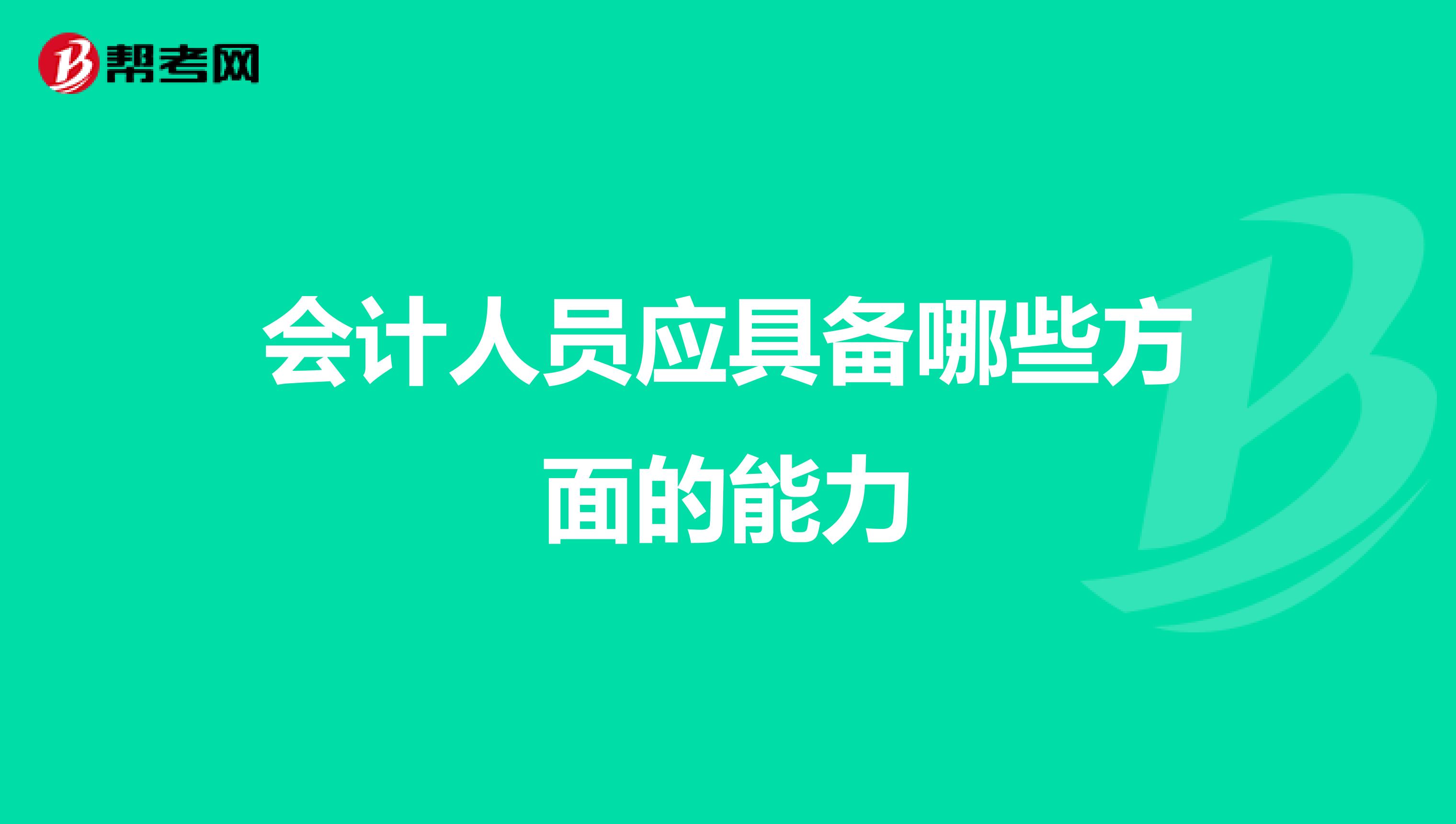 会计人员应具备哪些方面的能力
