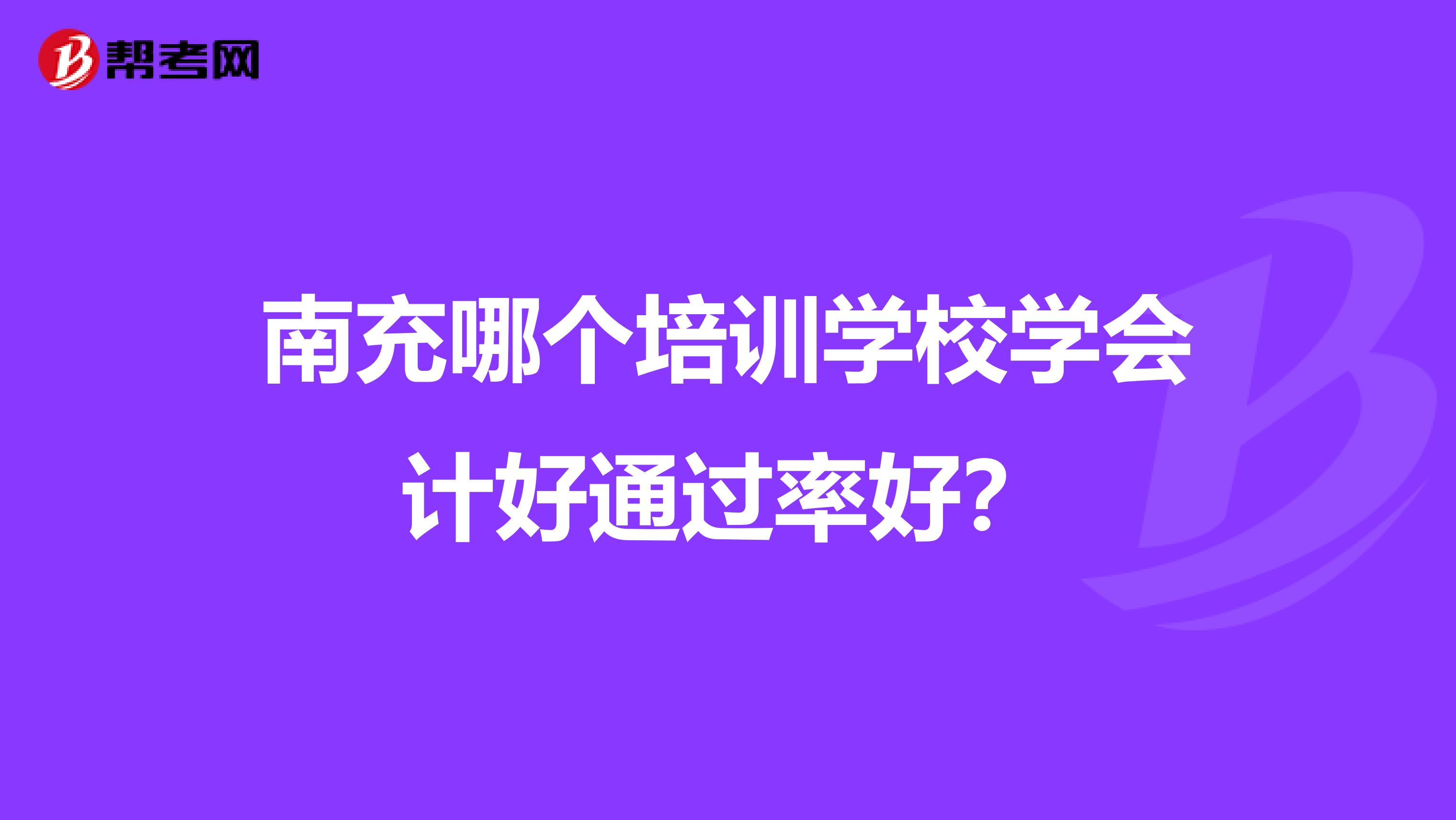 南充哪个培训学校学会计好通过率好?