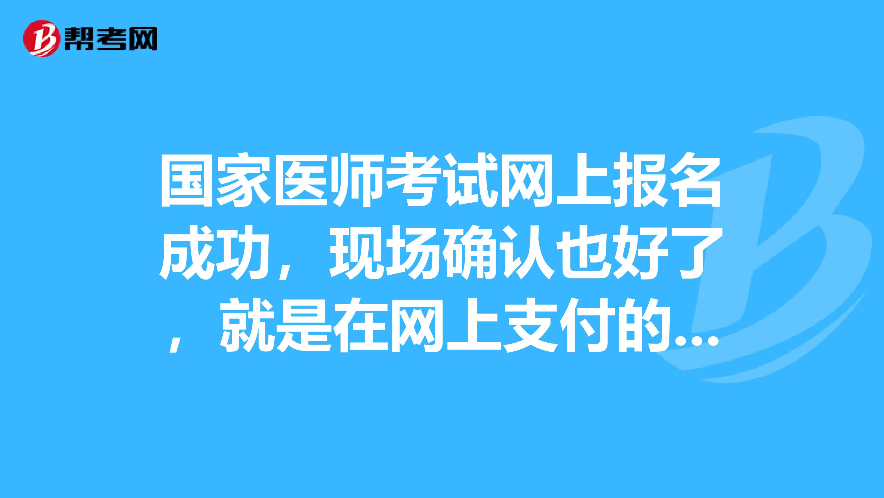 国家医师考试网上报名成功,现场确认也好了,就是在网上支付的时候获取用户信息失败怎么回事啊?