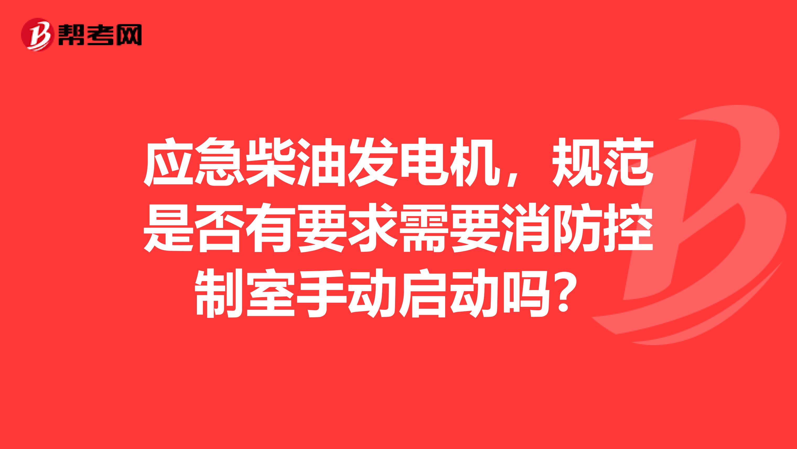 应急柴油发电机,规范是否有要求需要消防控制室手动启动吗?