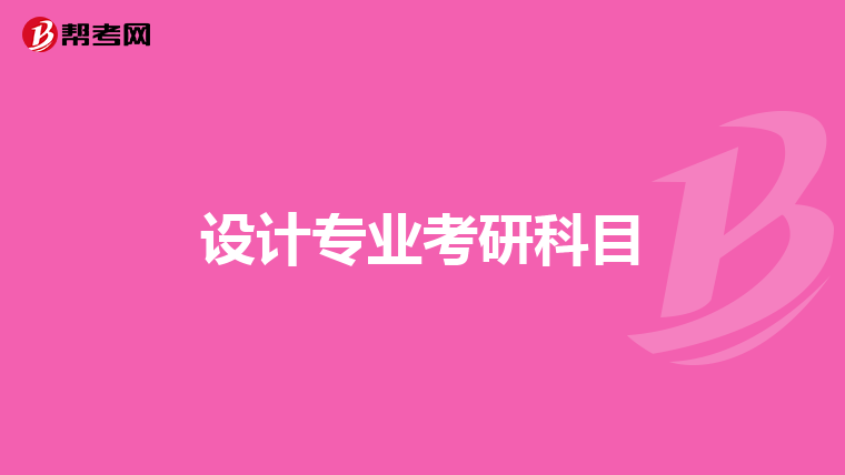 设计专业考研科目