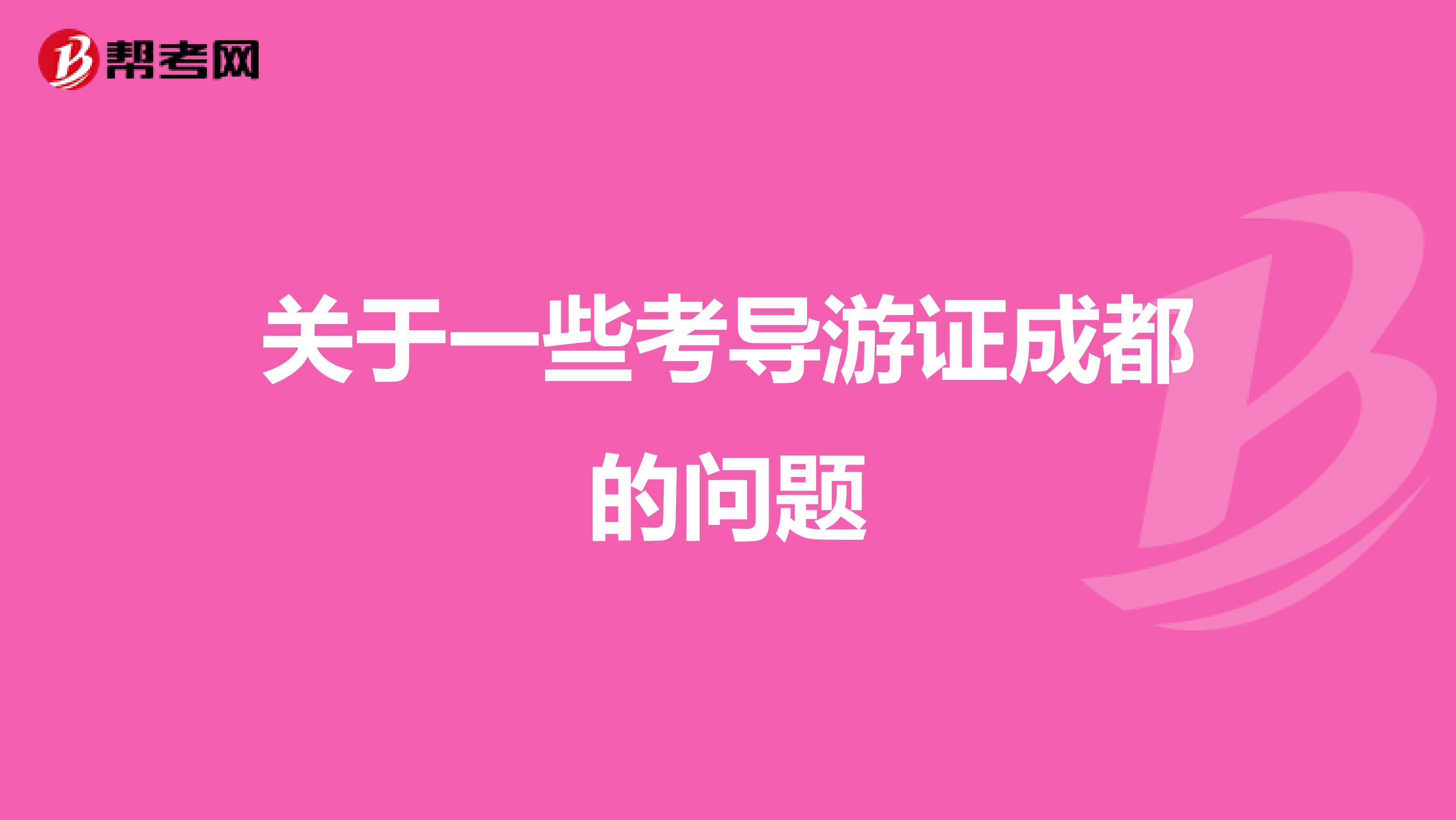 关于一些考导游证成都的问题