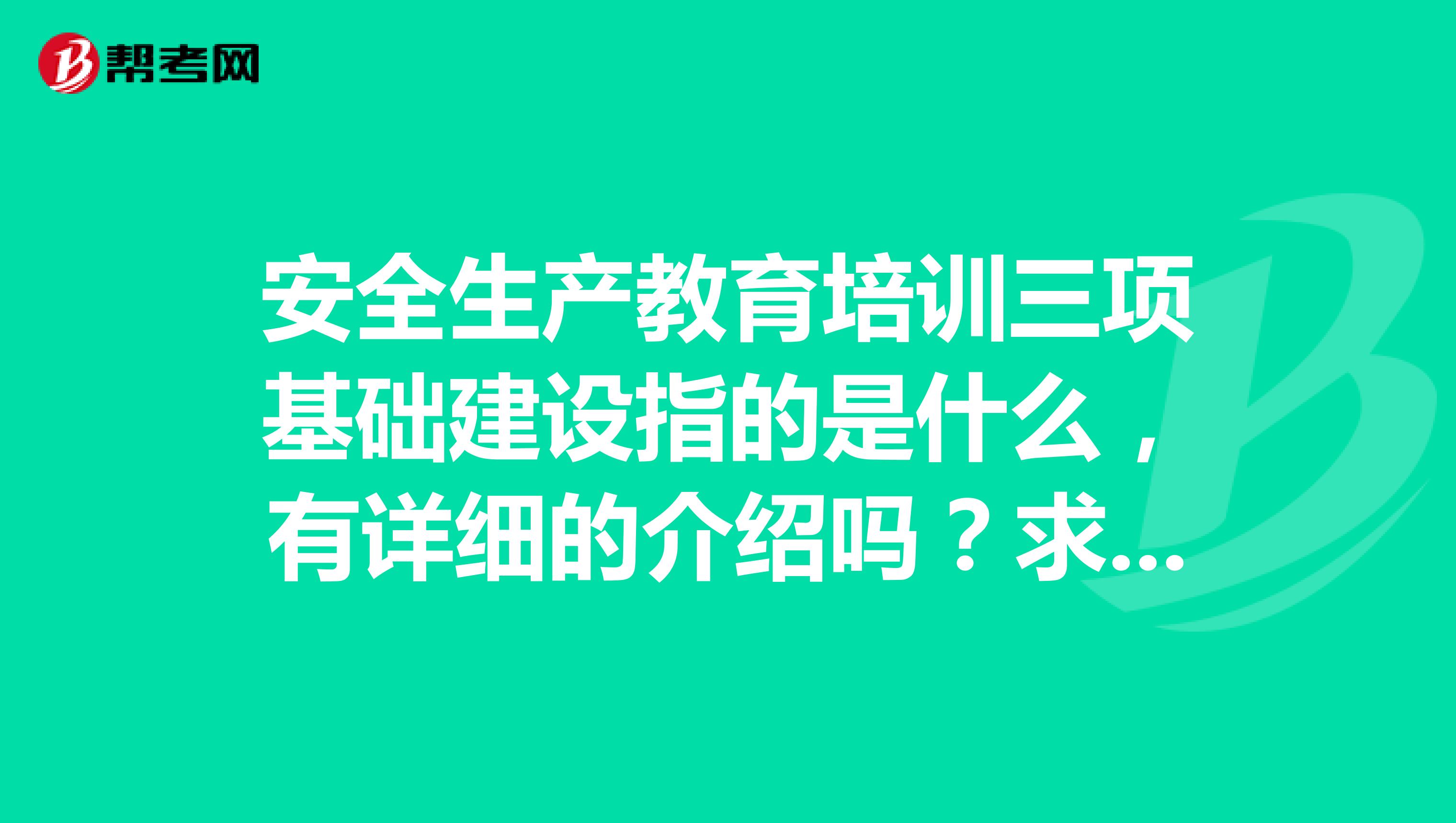 安全生产教育培训三项基础建设指的是什么，有详细的介绍吗？求告知