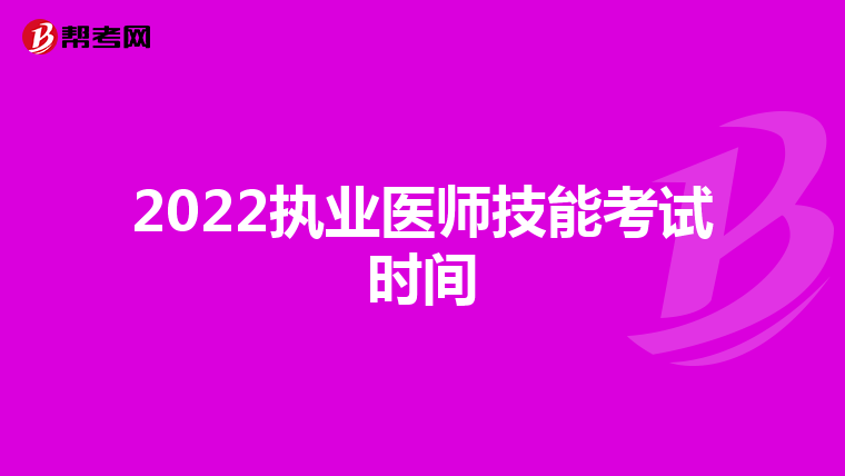 2022执业医师技能考试时间