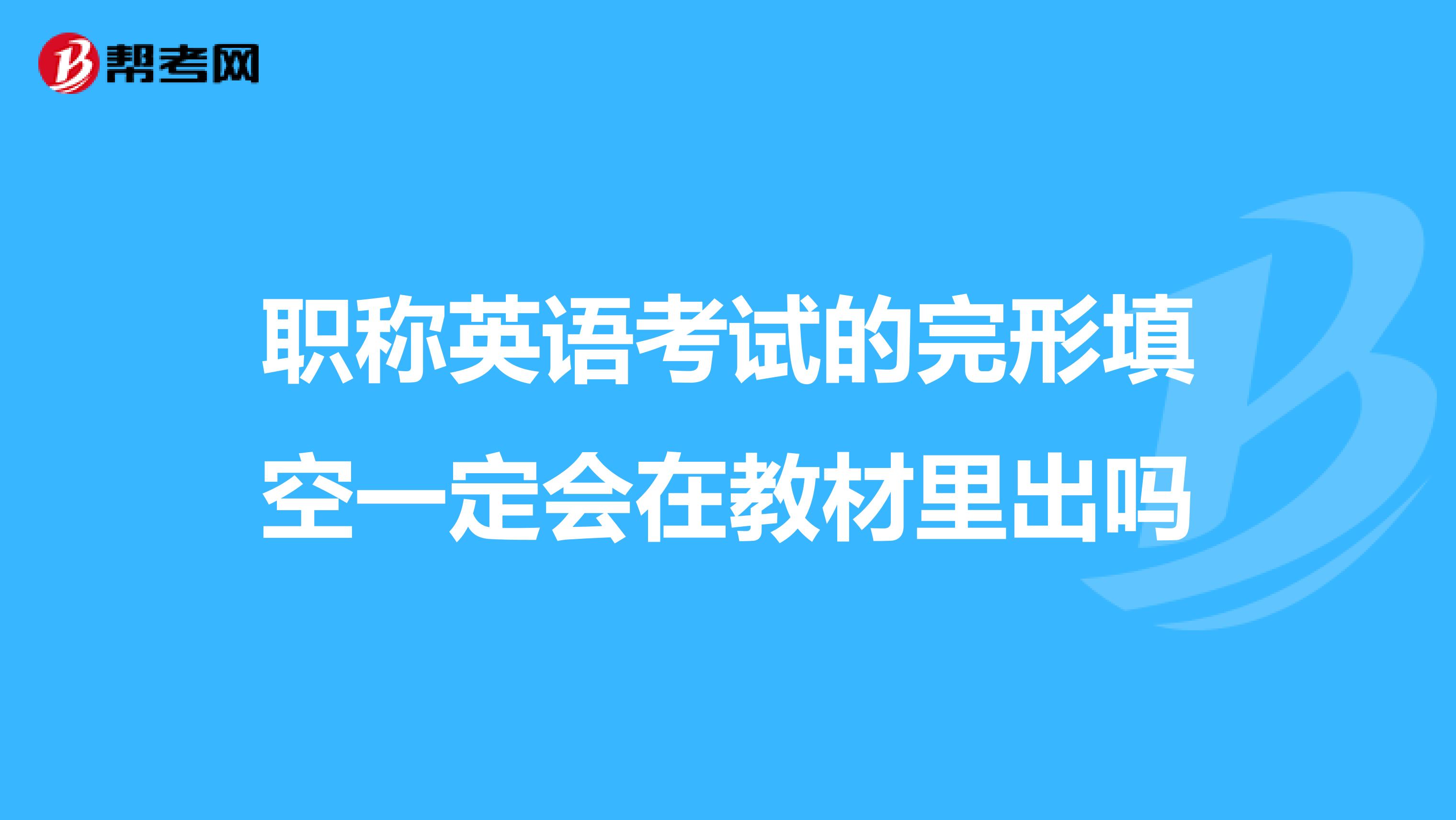 职称英语考试的完形填空一定会在教材里出吗