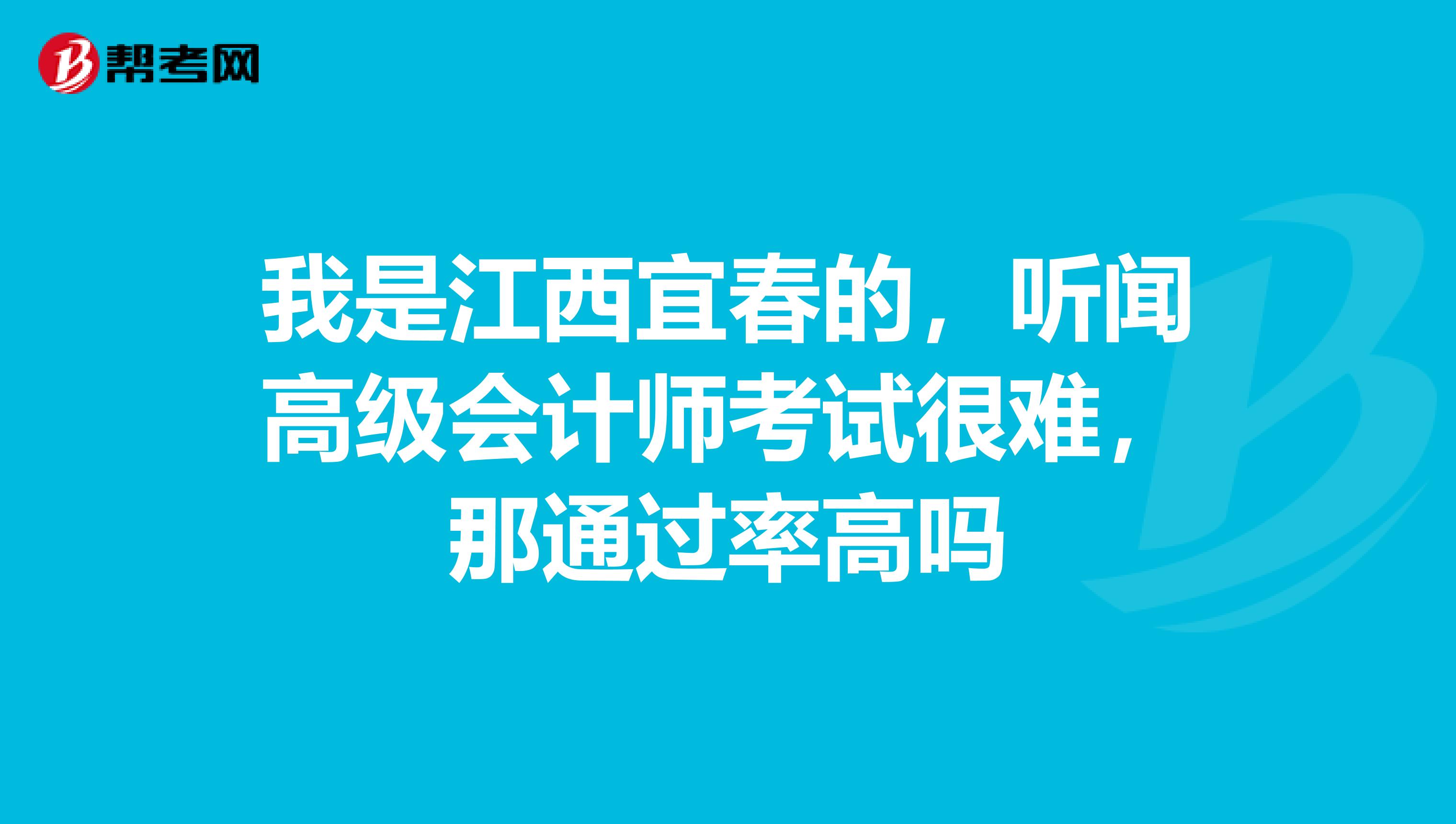 我是江西宜春的，聽聞高級會計師考試很難，那通過率高嗎