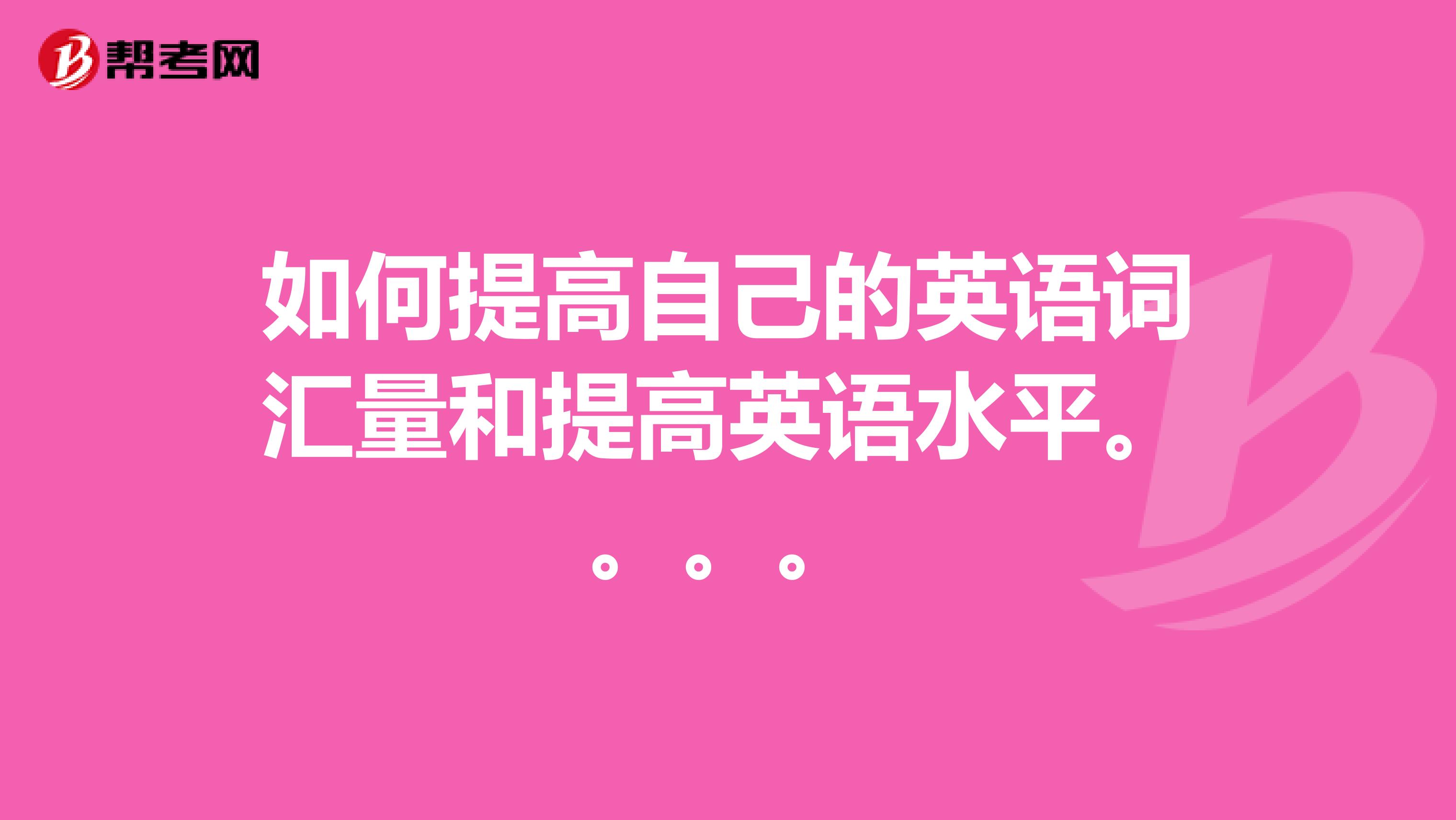 如何提高自己的英语词汇量和提高英语水平。。。。