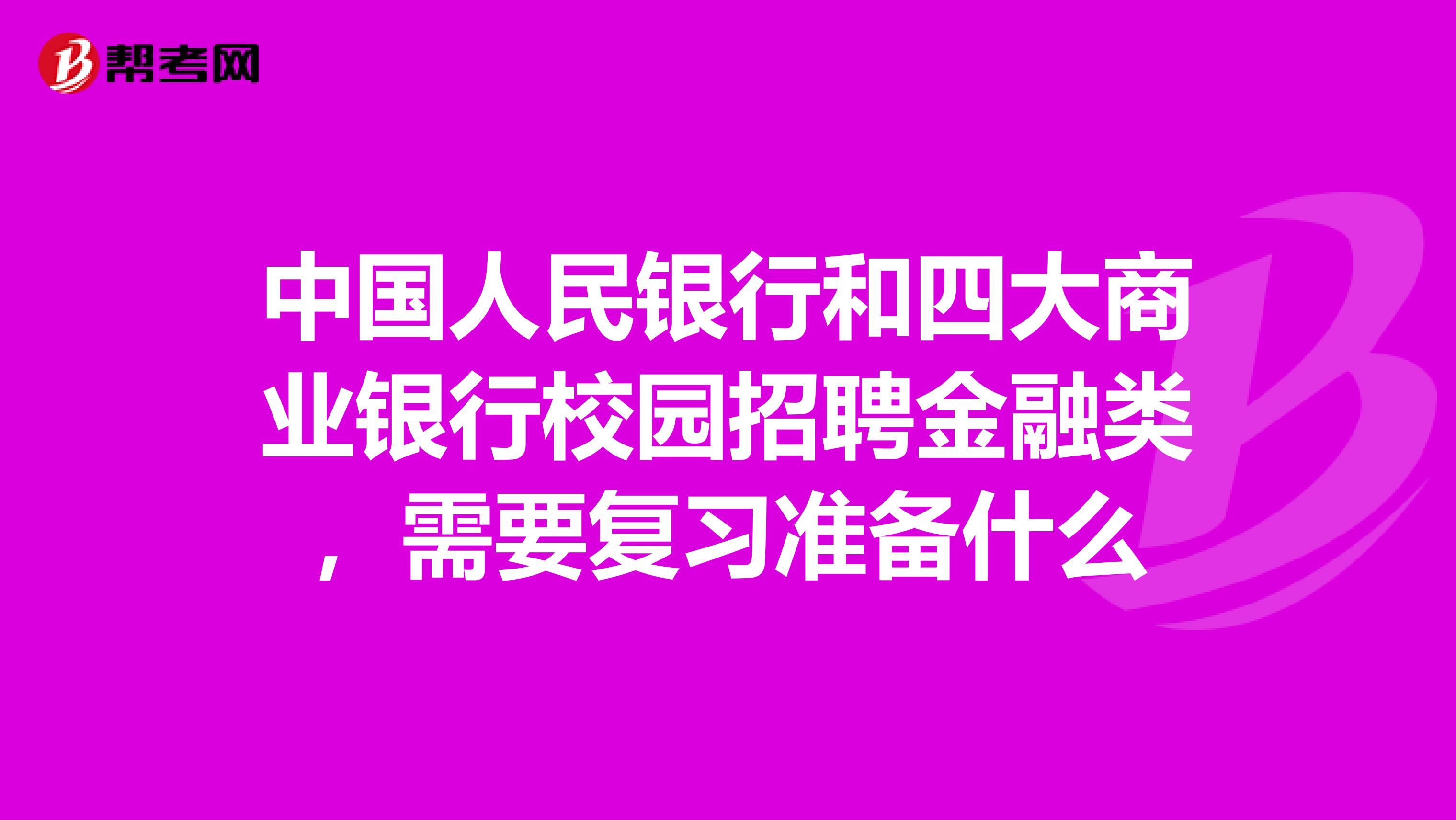 中国人民银行和四大商业银行校园招聘金融类，需要复习准备什么