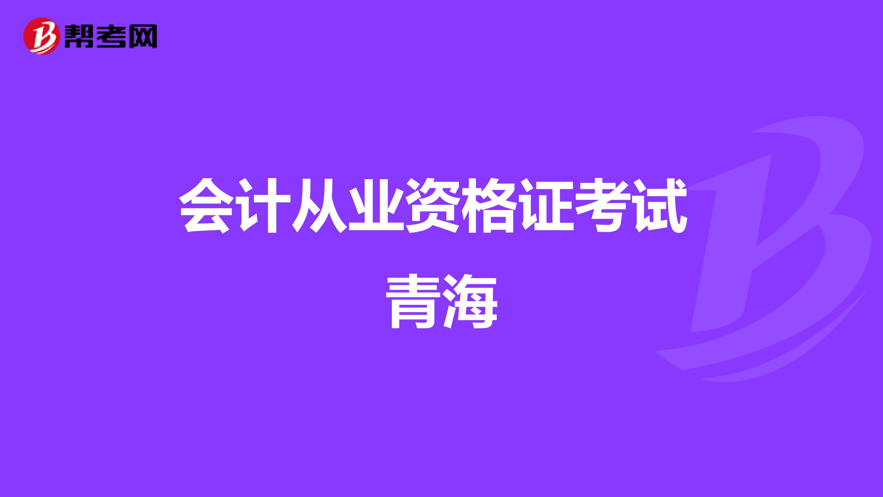 会计从业资格证考试 青海