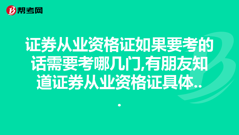 證券從業資格證如果要考的話需要考哪幾門,有朋友知道證券從業資格證具體...