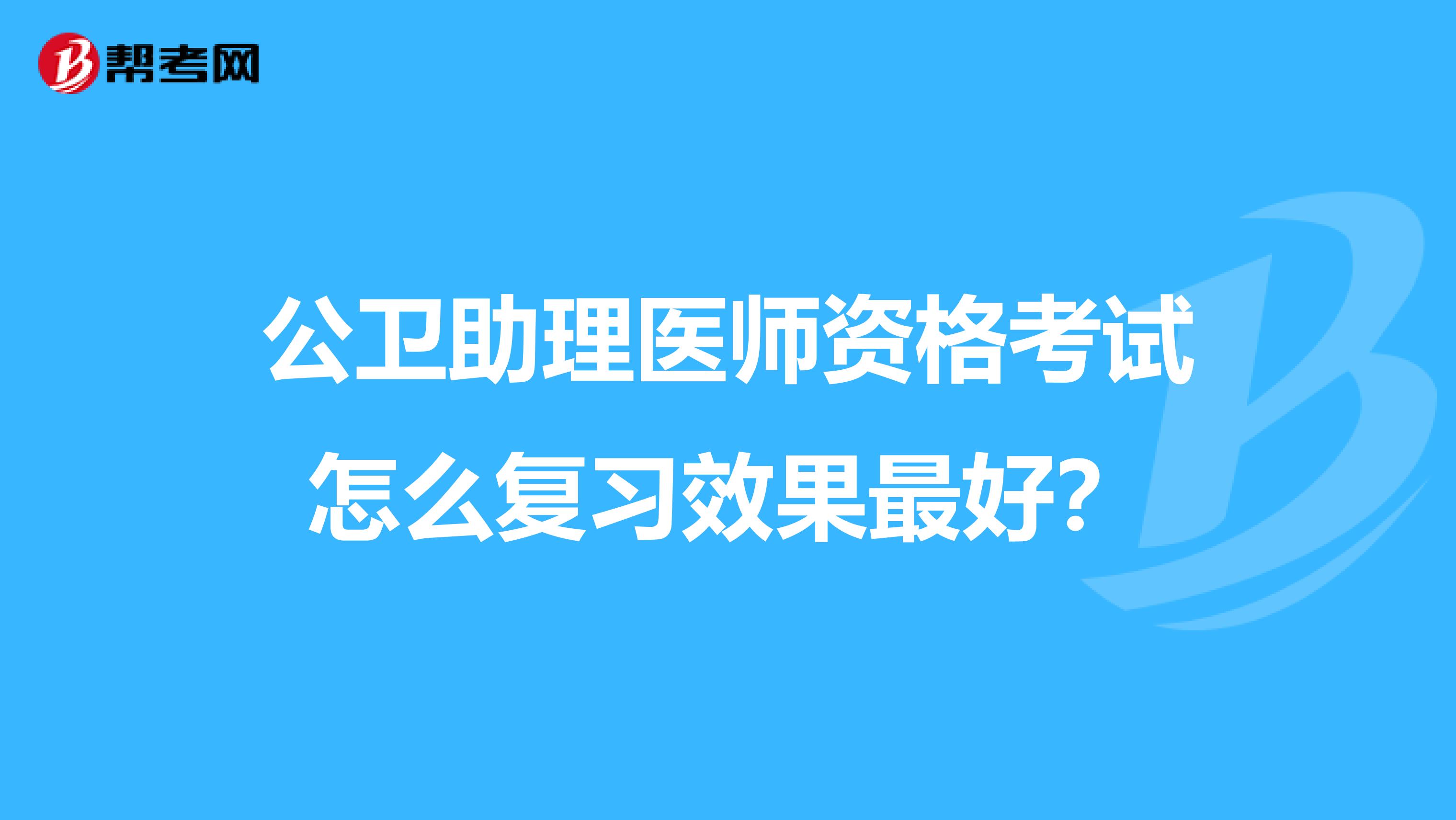 公卫助理医师资格考试怎么复习效果最好?