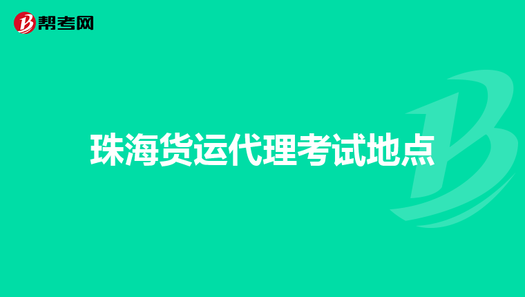 珠海货运代理考试地点