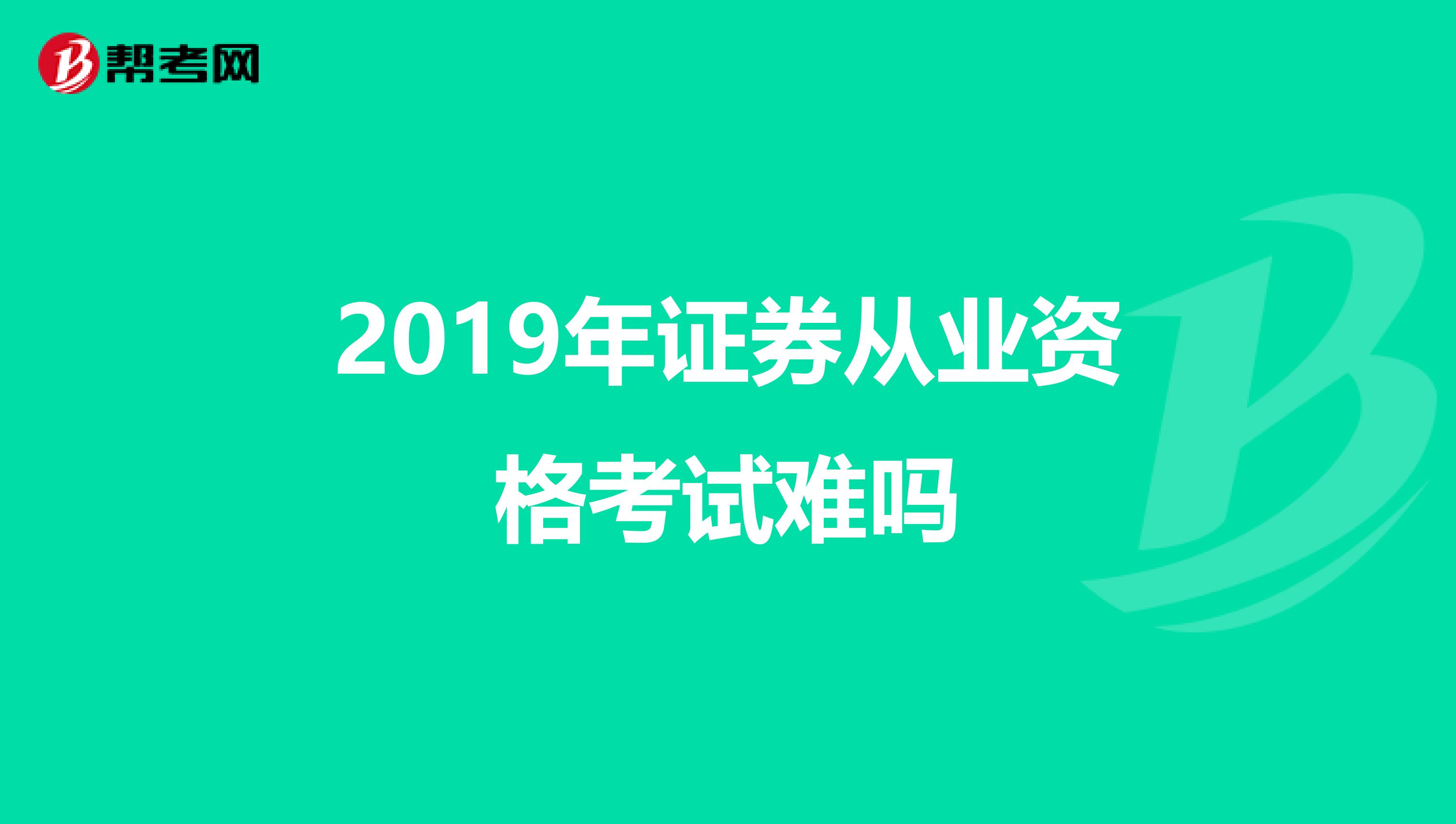 2019年证券从业资格考试难吗