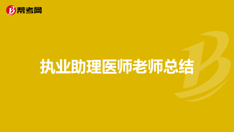 执业助理医师老师总结